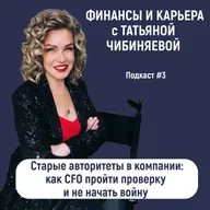 Старые авторитеты в компании: как CFO пройти проверку и не начать войну