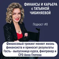 Финансовый трекинг меняет жизнь финансиста и приносит результаты  Гость - выпуcкница курса, финтрекер и CFO Анна Глотова