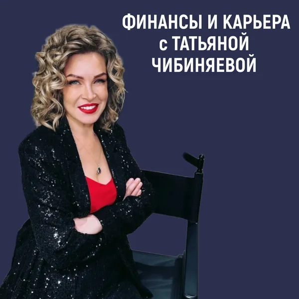 Финансы и карьера с Татьяной Чибиняевой