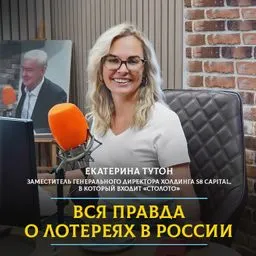 Вся правда о лотереях в России