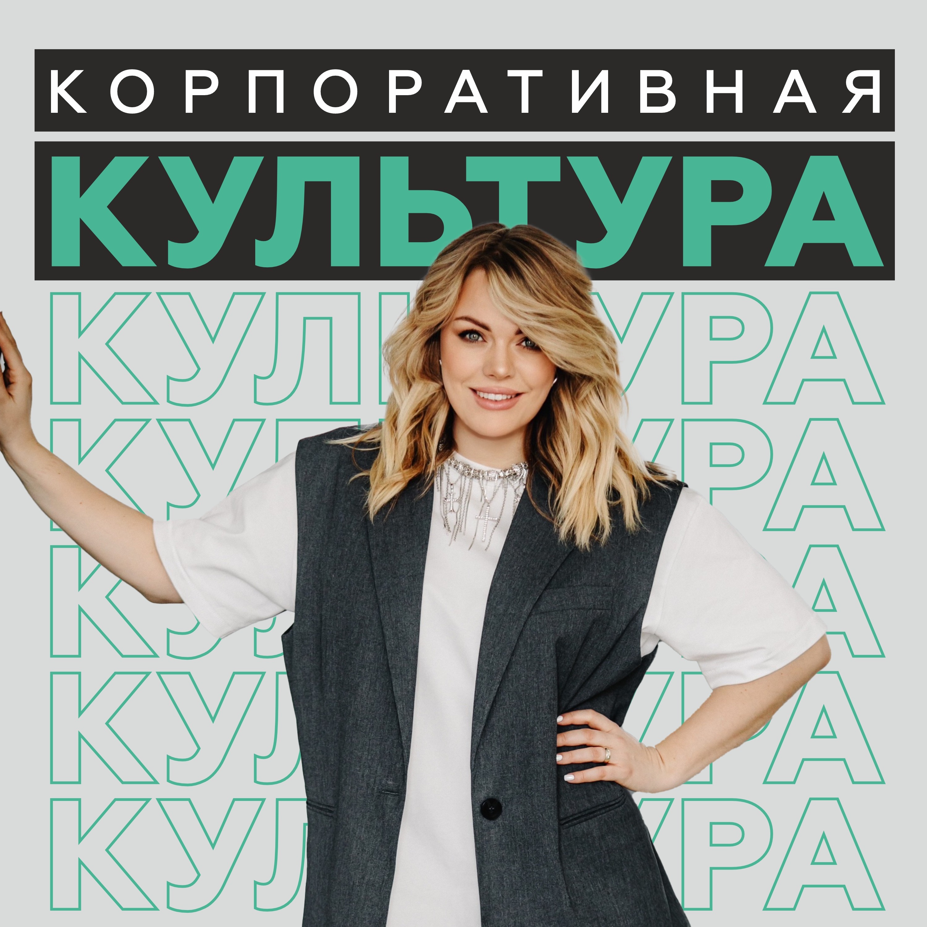 Что крупные компании хотят от своего корпоратива? Это должны знать все ивенторы episode artwork