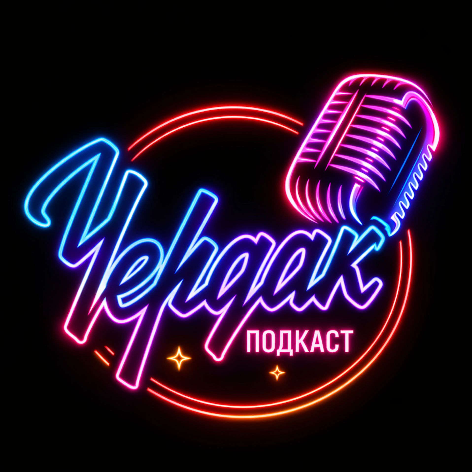 Чердак Podcast