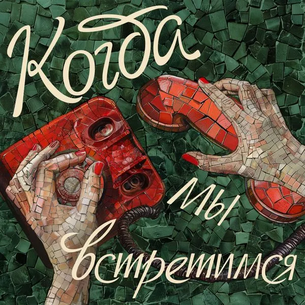 Когда мы встретимся