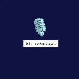ВП Подкаст