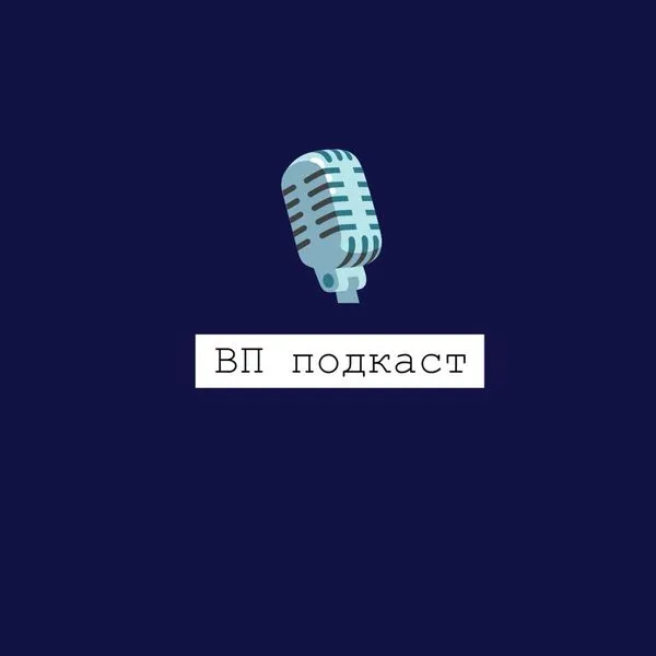 ВП Подкаст