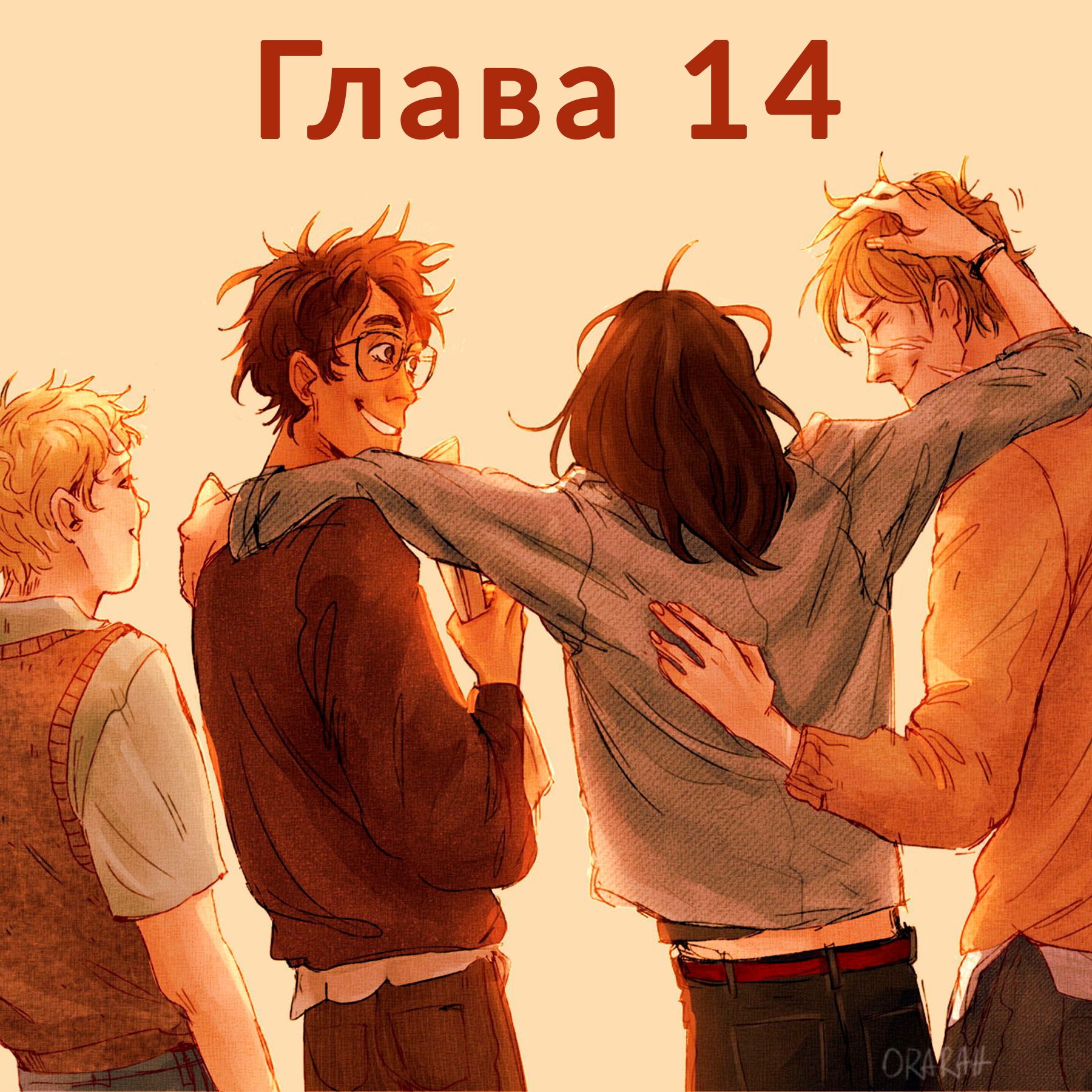 Глава 14. Первый год: Тот самый розыгрыш episode artwork