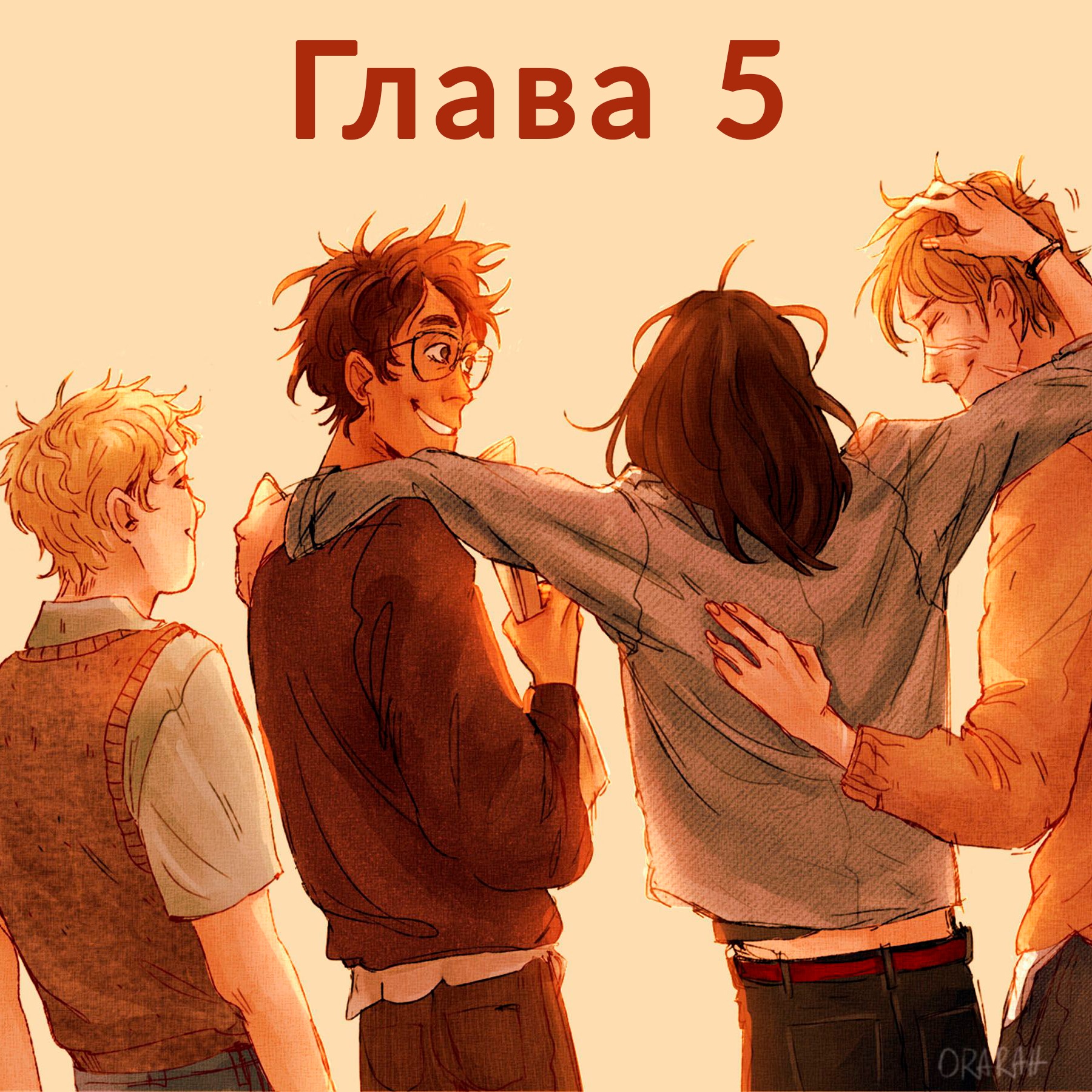 Глава 5. Первый год: Зельеварение episode artwork