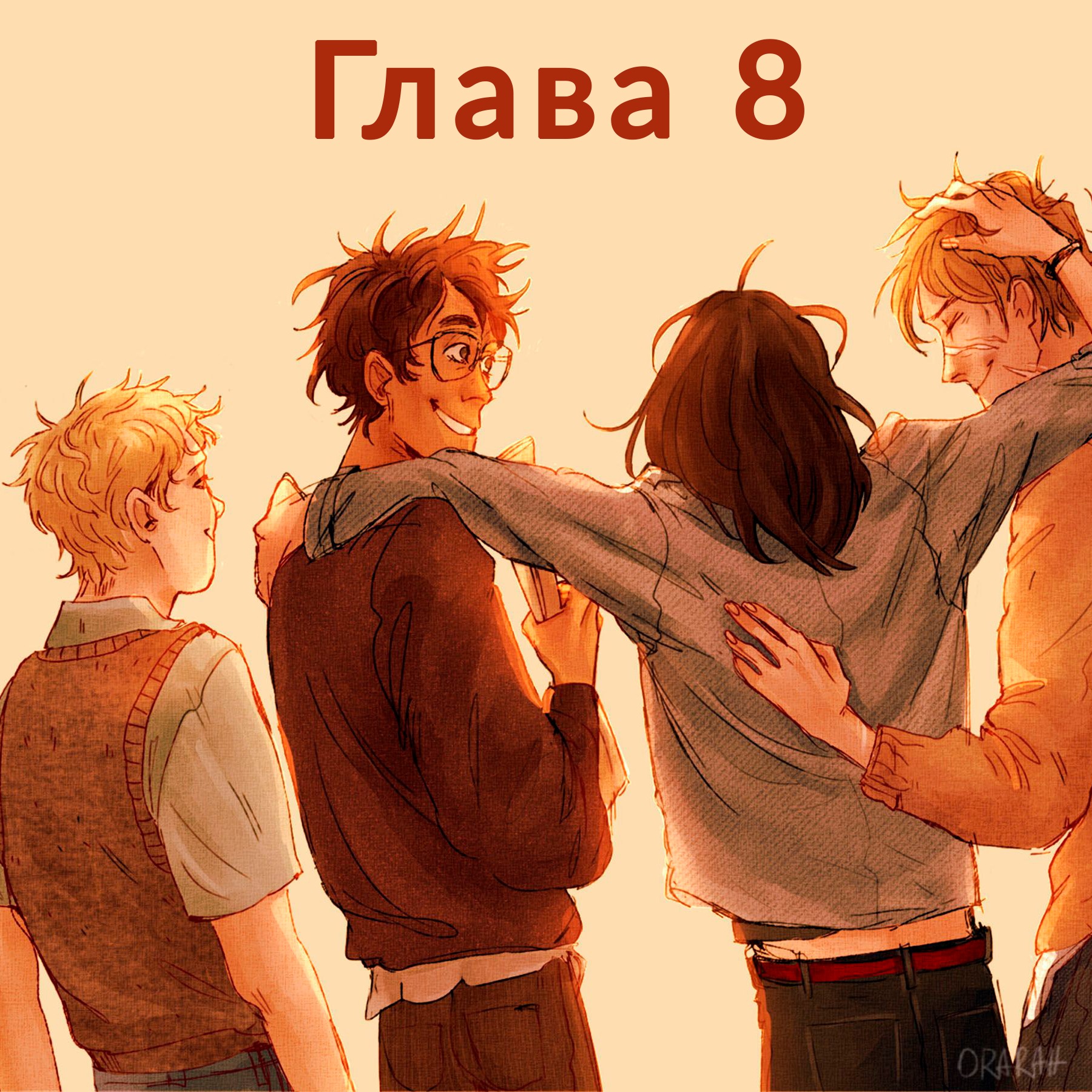 Глава 8. Первый год: Секреты episode artwork