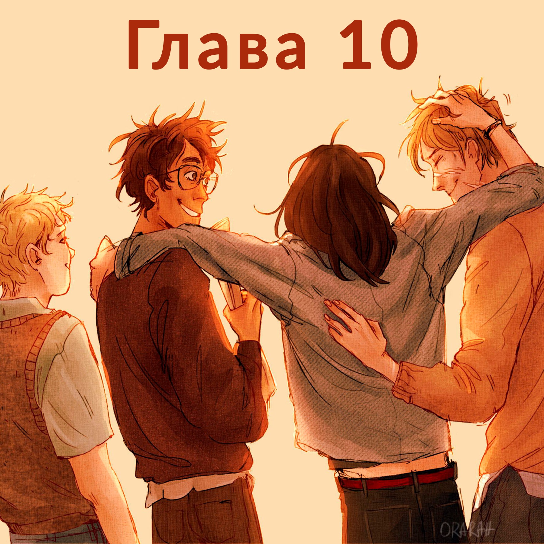 Глава 10. Первый год: История episode artwork