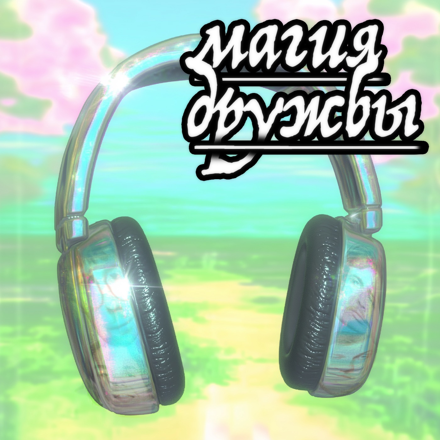 Магия дружбы