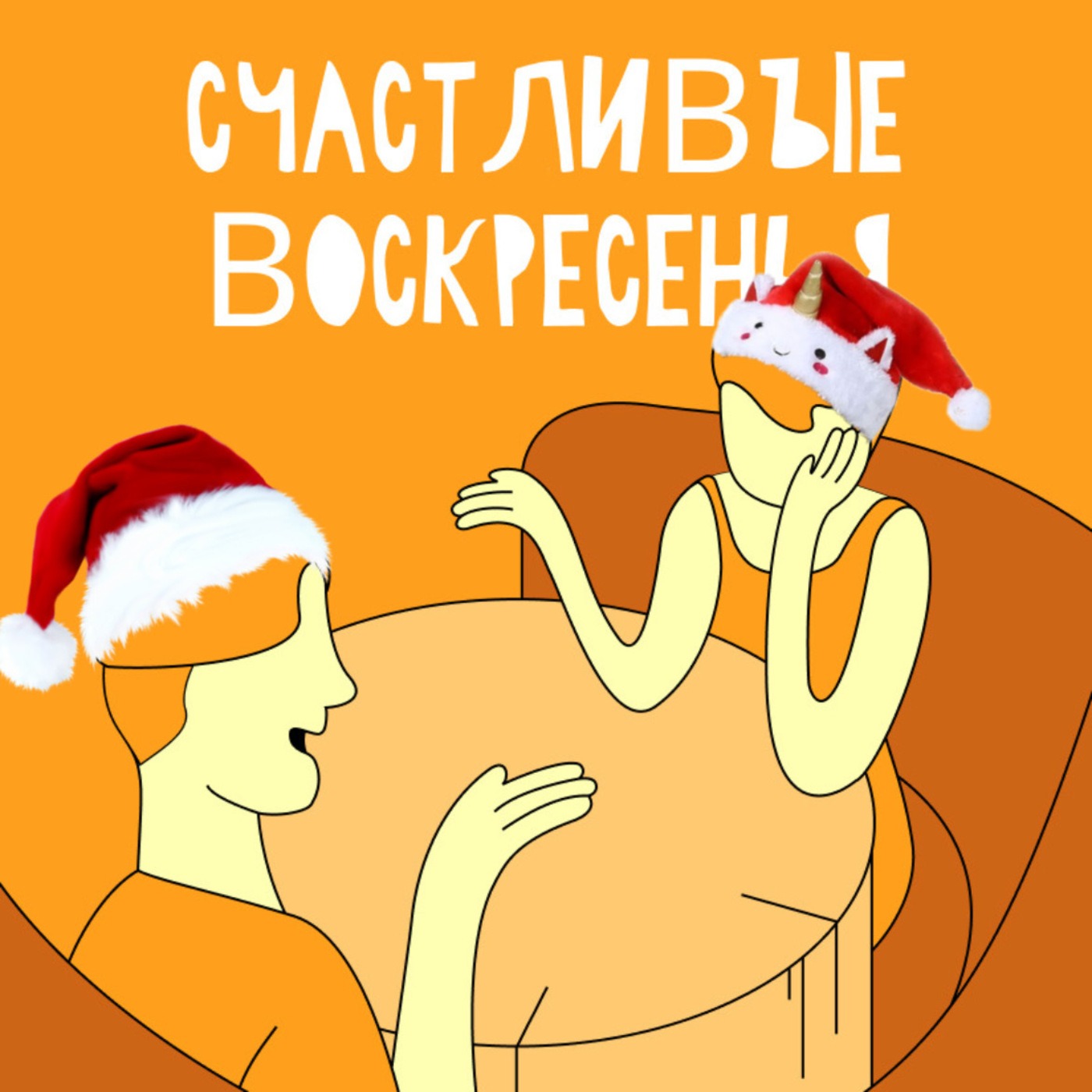 Всё о Новом годе: оливье с яблоками, подножки и гопники, трусы на батарее и Париж episode artwork