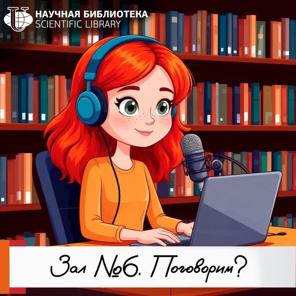 Зал №6. Поговорим?