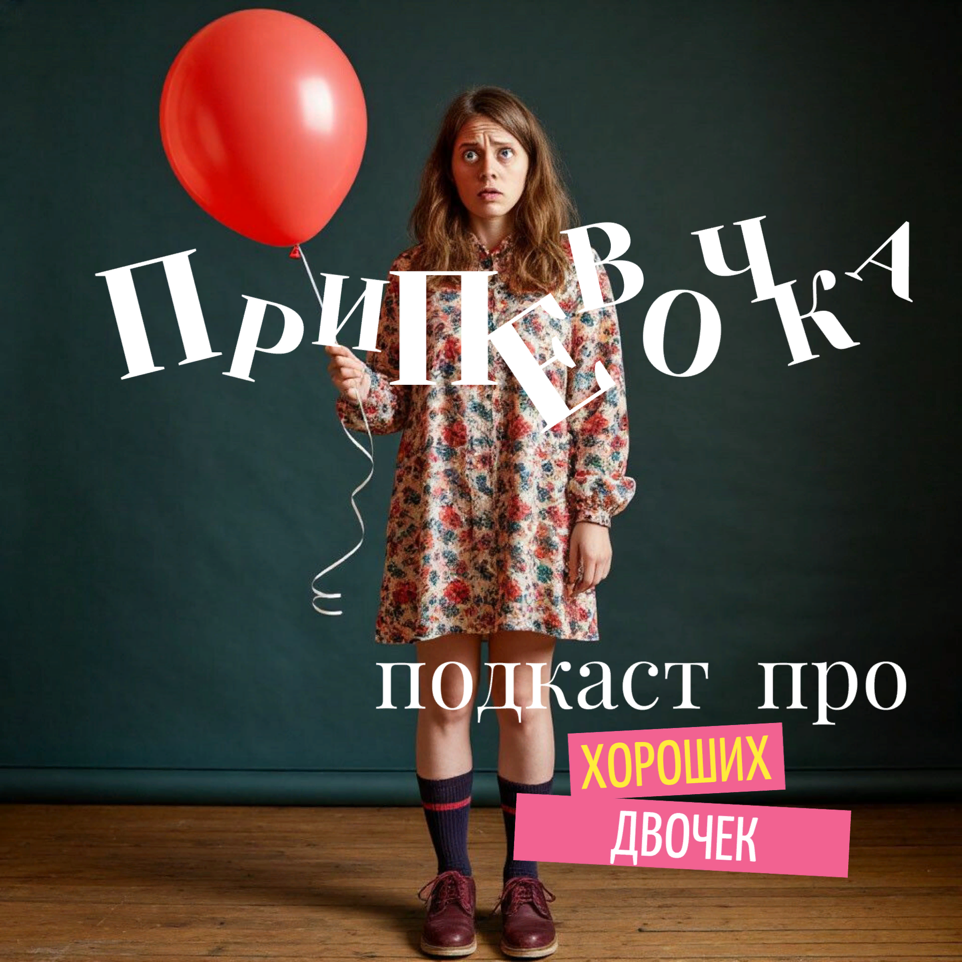 Припевочка