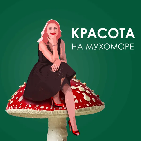 Красота на мухоморе