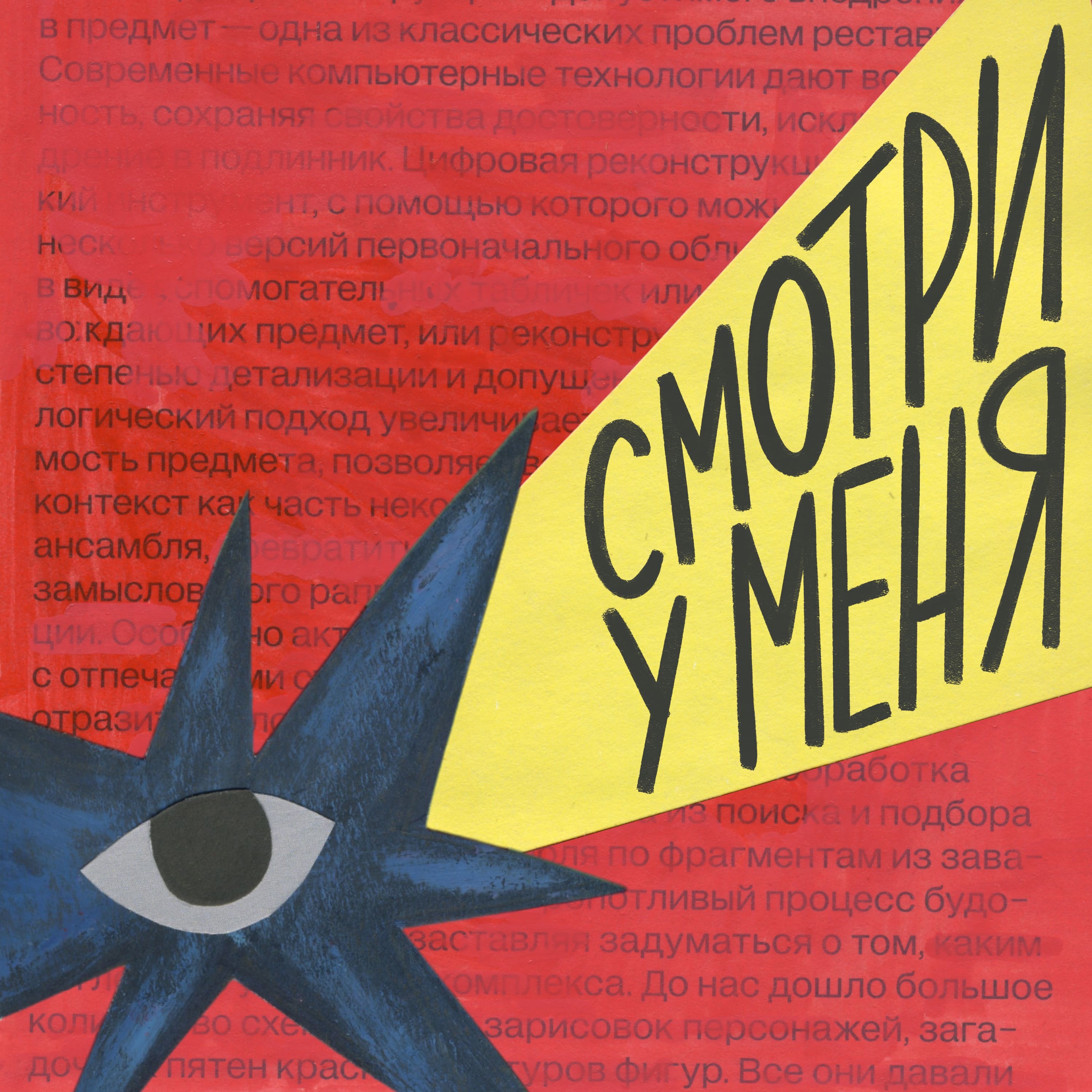 Смотри у меня!