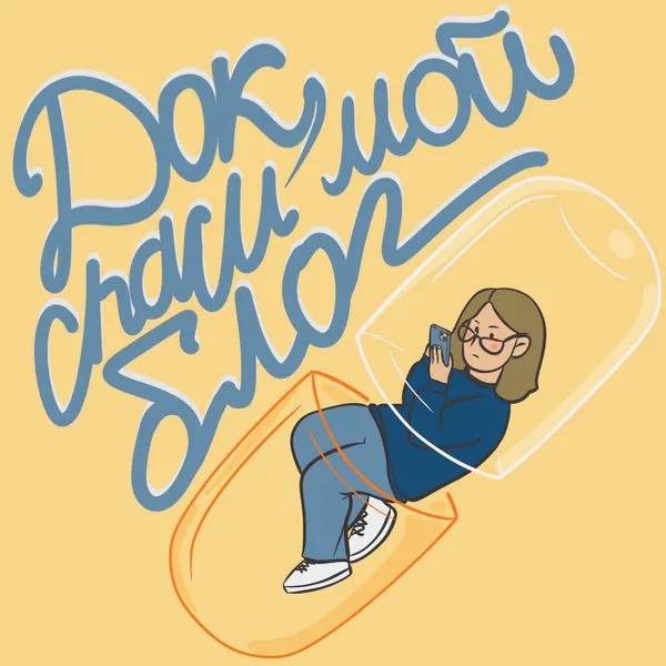 Док, спаси мой блог