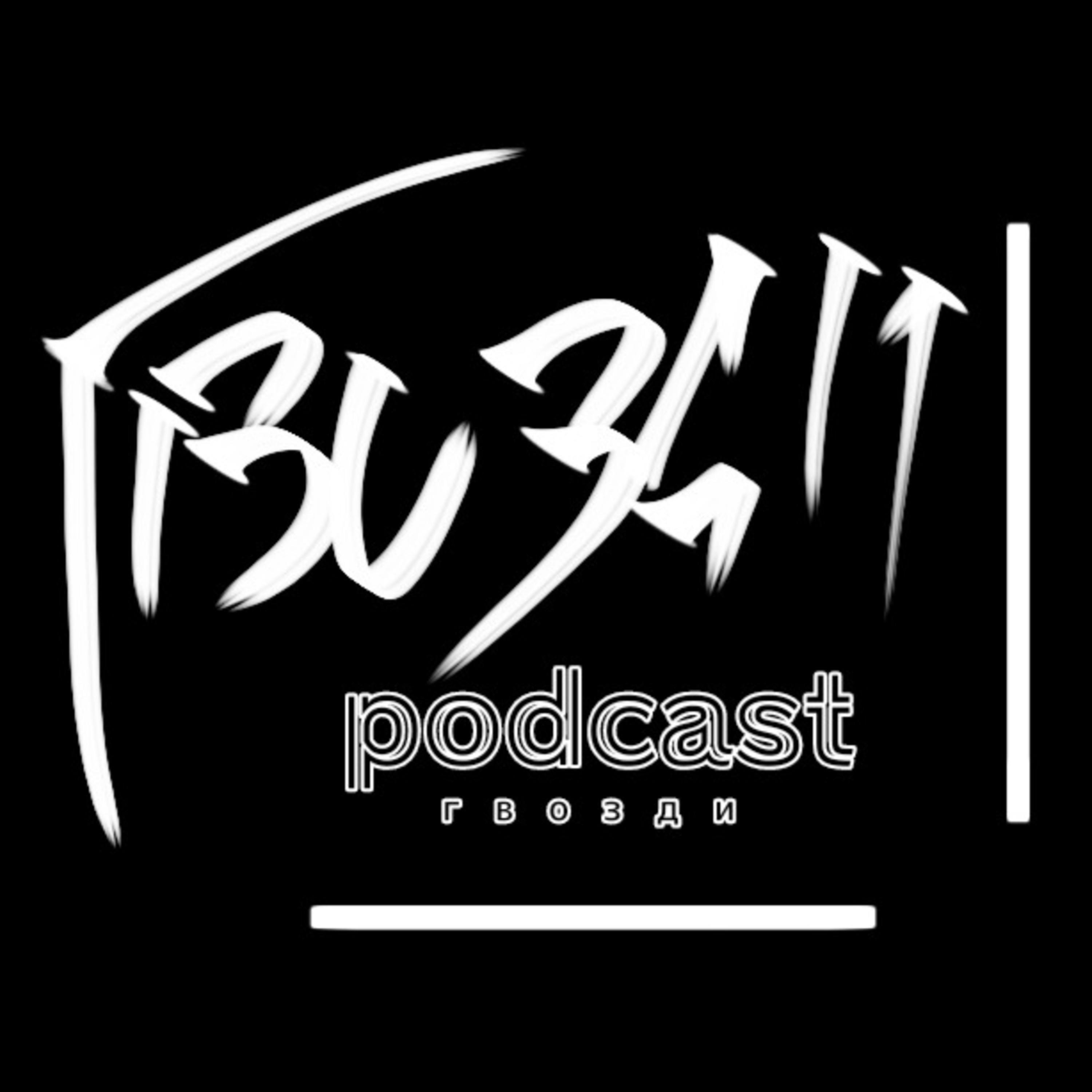 26 разочарований, деньги в семье, жизнь после смерти //Гвозди Podcast #3 episode artwork