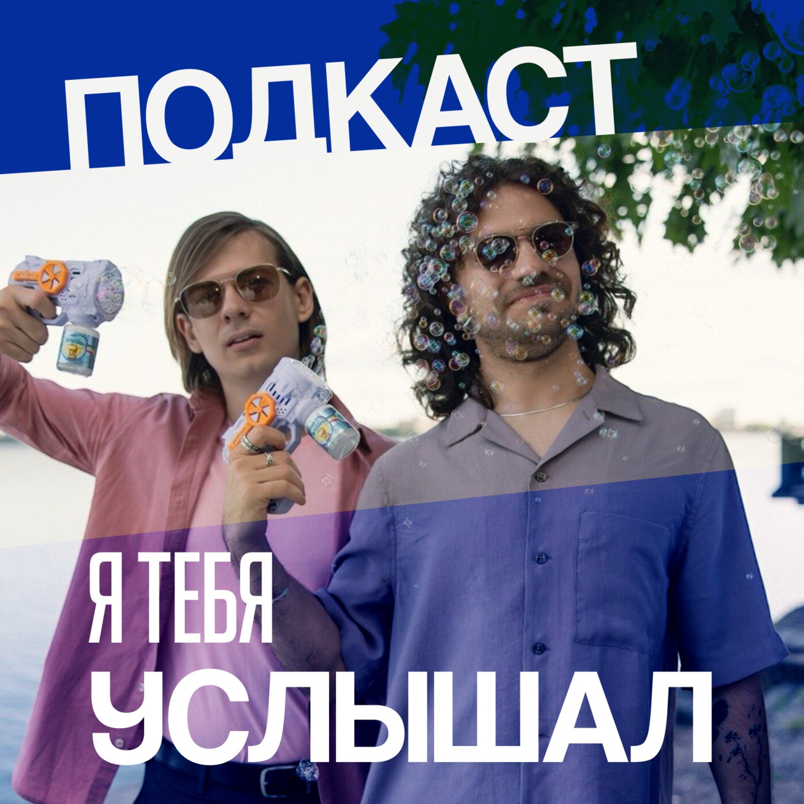 Я тебя услышал