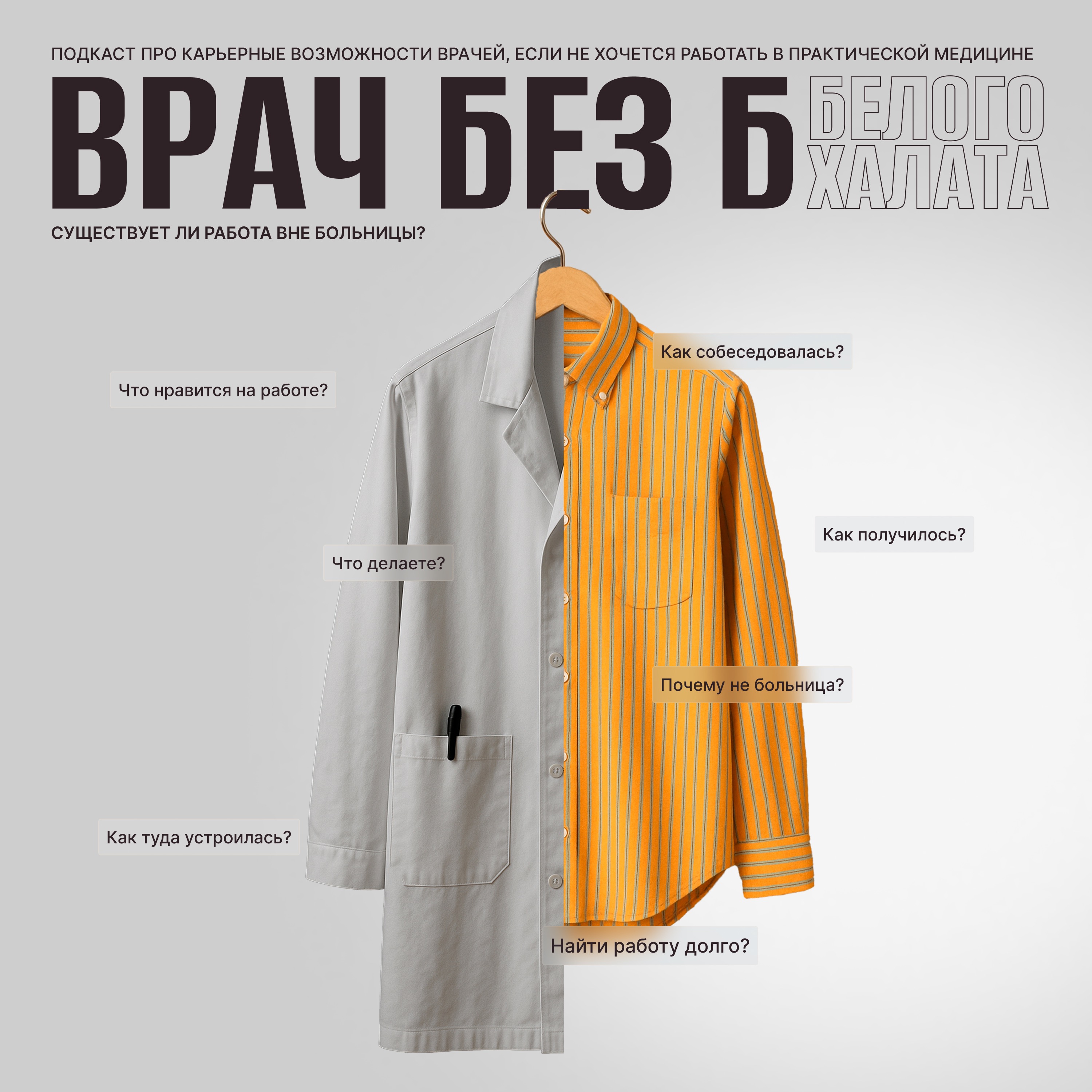 Продюсирование врачей: «приходите еще» и этические стороны медицинских запусков podcast