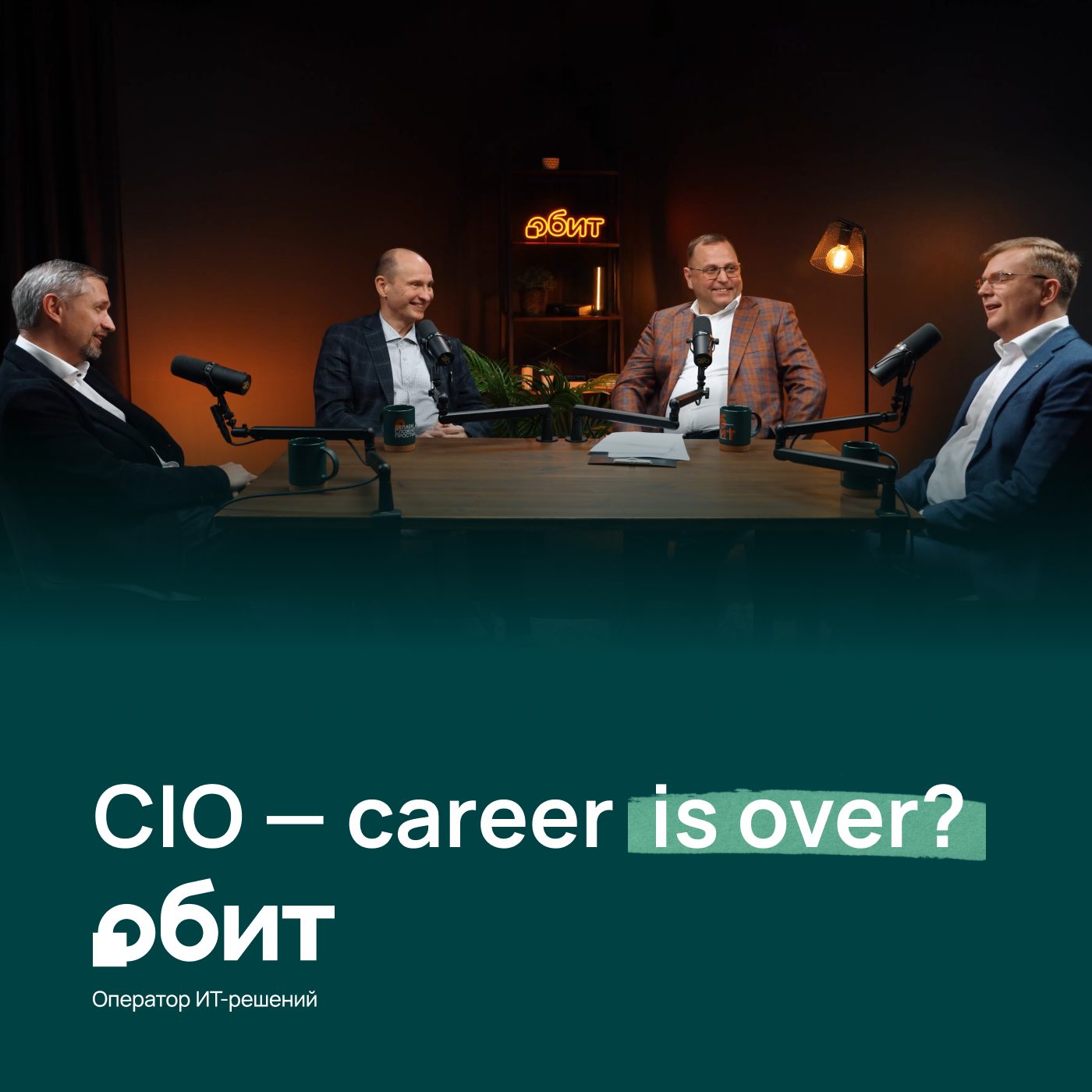 Трансформация позиции CIO: эволюция или вымирание? episode artwork