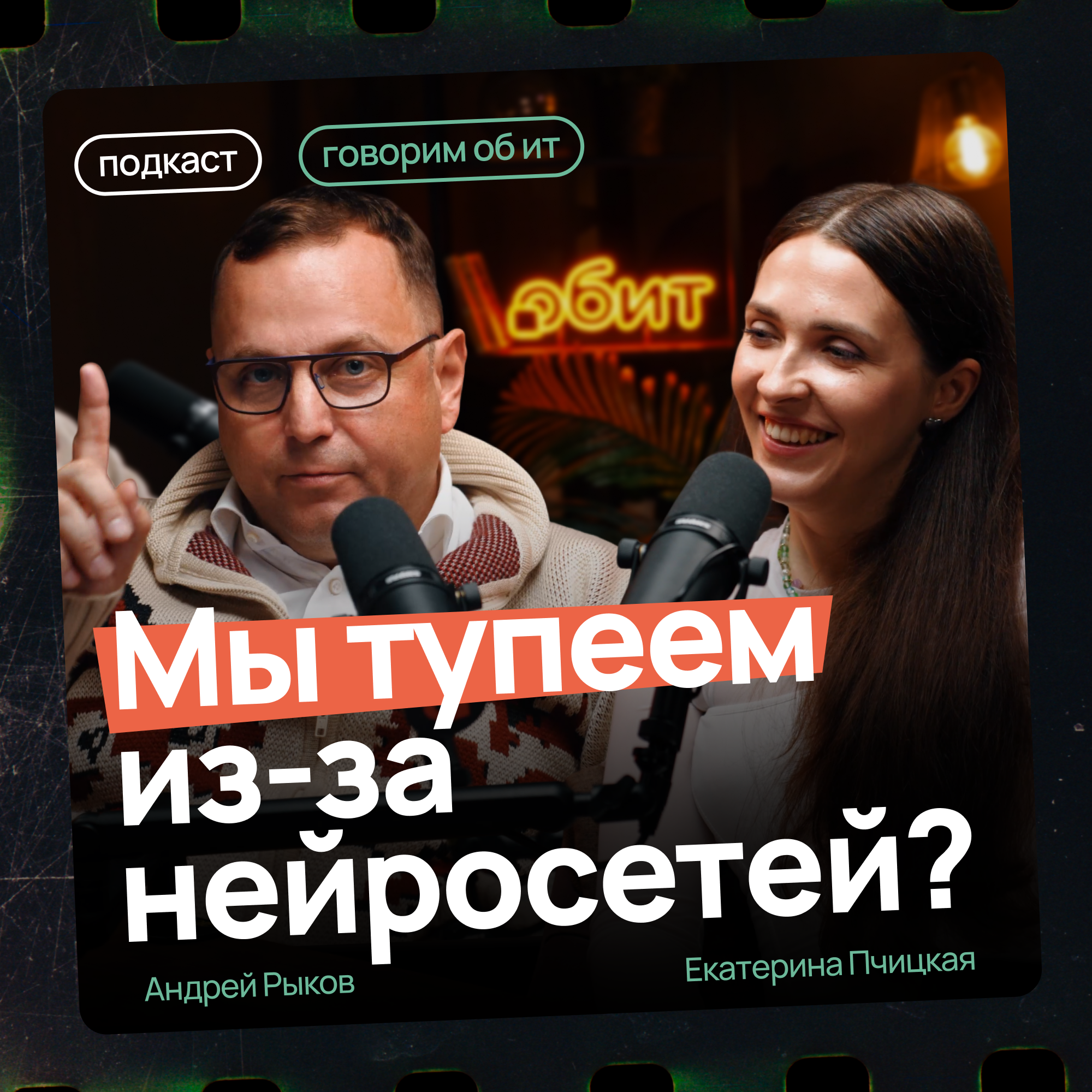 Данные – новая нефть. Интервью с нейробиологом Екатериной Пчицкой episode artwork