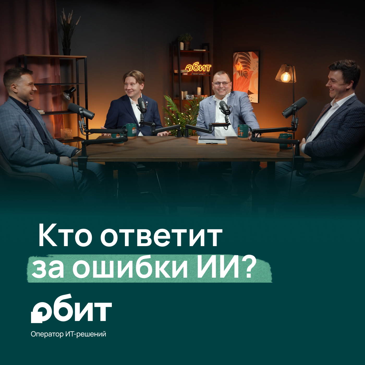 Как внедрить ИИ в российский бизнес? Хайп против перспектив episode artwork