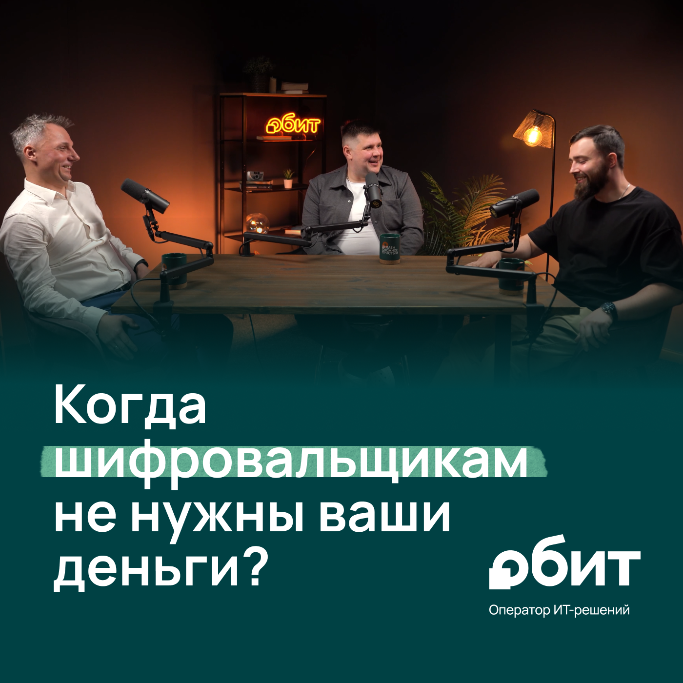 Эволюция киберугроз: как нащупать у защиты “потолок”, а не “дно”? episode artwork
