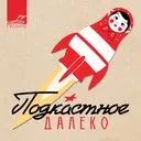 Подкастное Далеко