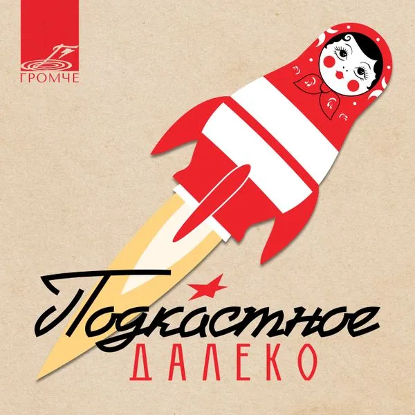 Подкастное Далеко