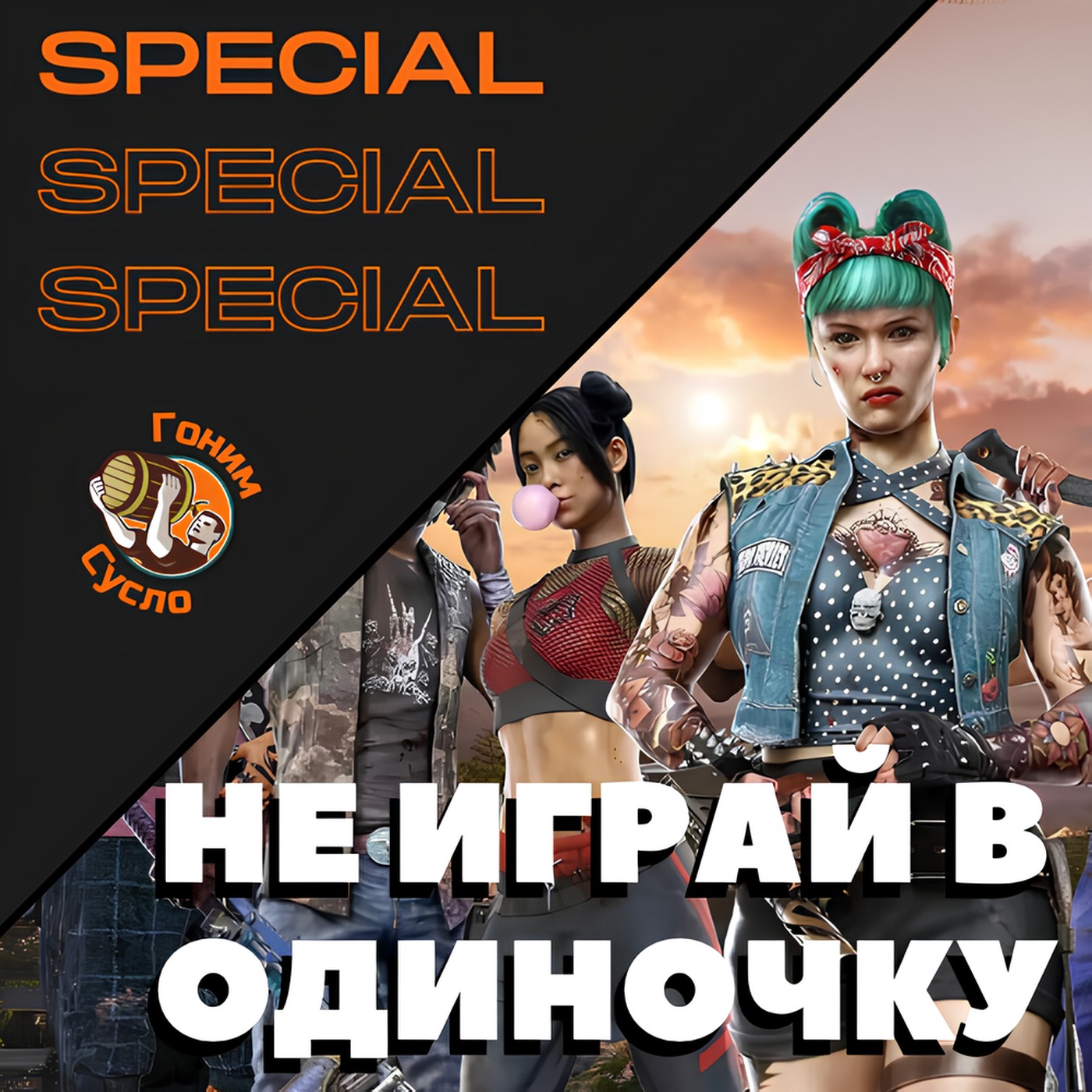 Лучшие кооперативные игры: Во что поиграть с друзьями? / Гоним Сусло Special episode artwork