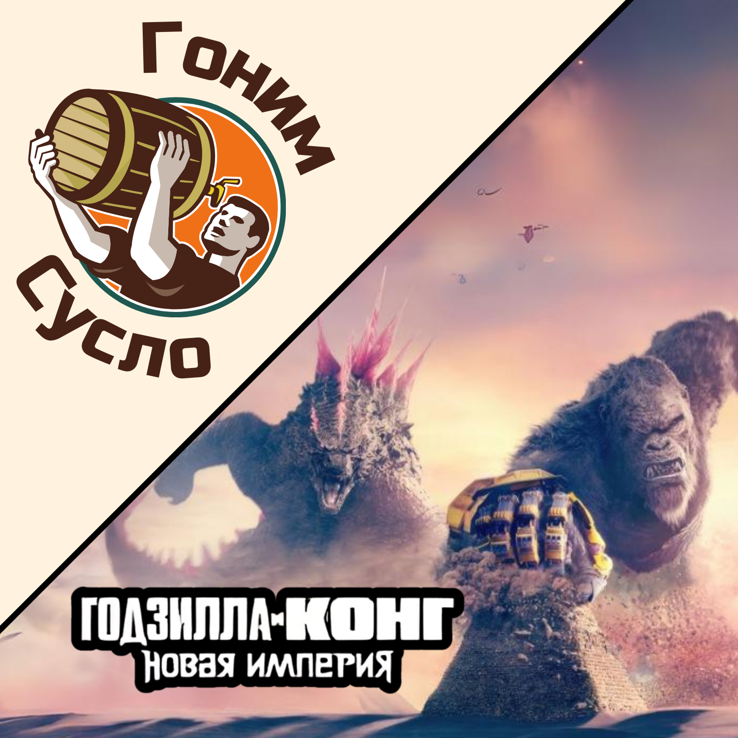 «Это было в прошлых частях»: Годзилла и Конг: Новая империя / Гоним Сусло #8.3 episode artwork