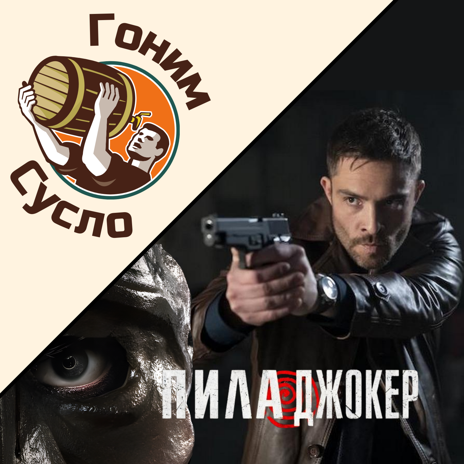«Родная локализация»: смешной треш-фильм с удивительным названием «Пила Джокер» / Гоним Сусло #7.4 episode artwork