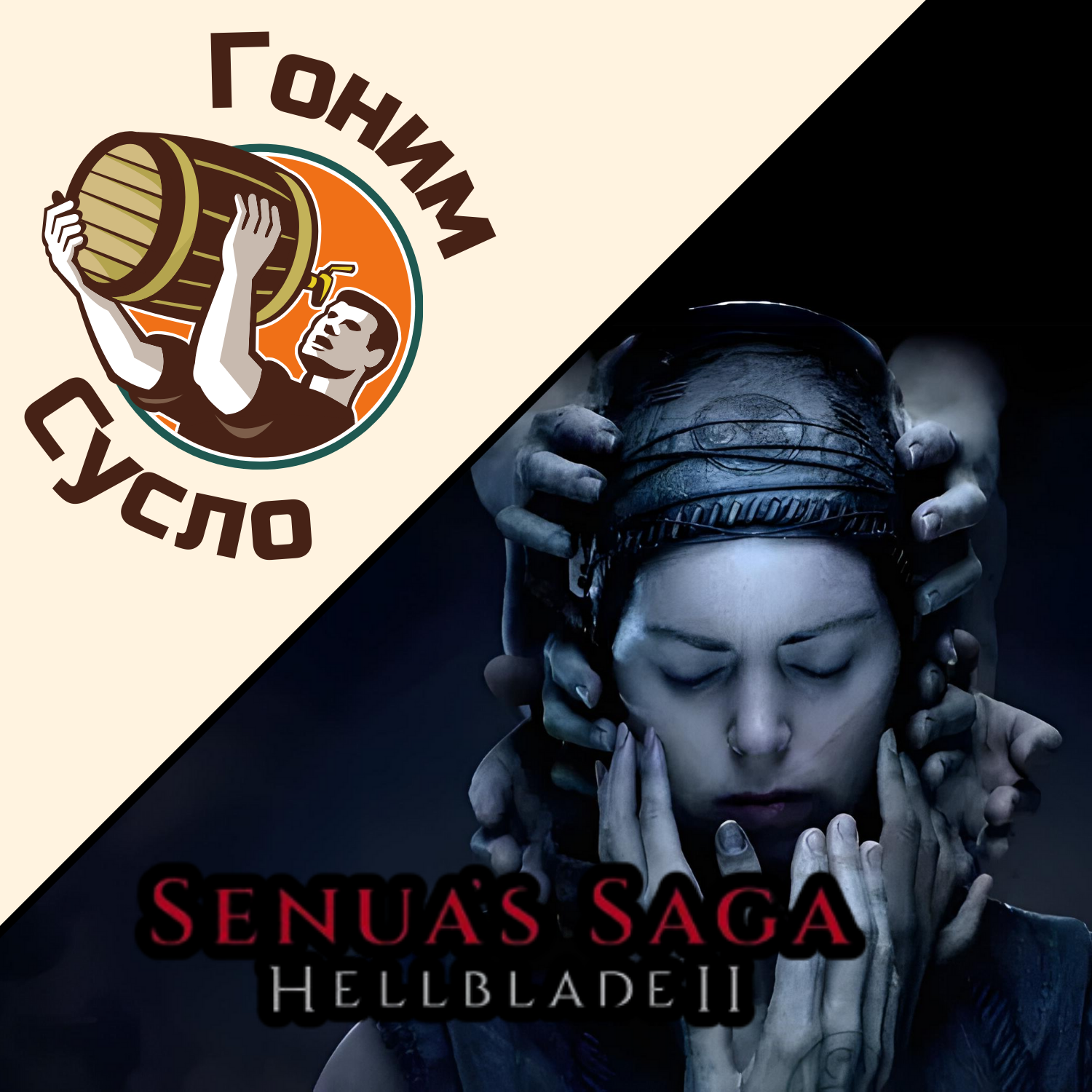 «Новые голоса в голове» - свежая «Hellblade 2» / Гоним Сусло #9.2 episode artwork