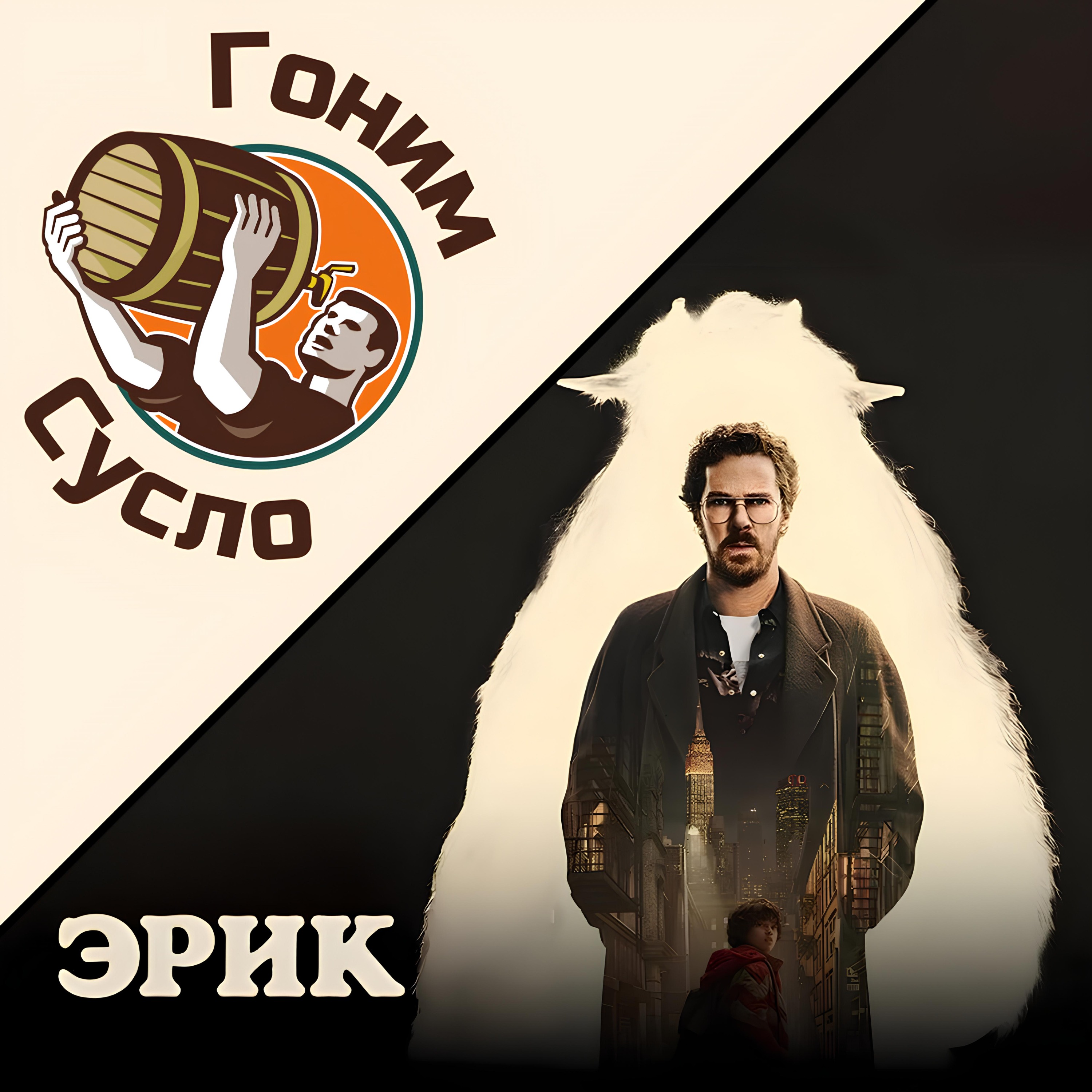 «Шерлок спился» - новый мини–сериал «Эрик» от Netflix / Гоним Сусло #10.4 episode artwork