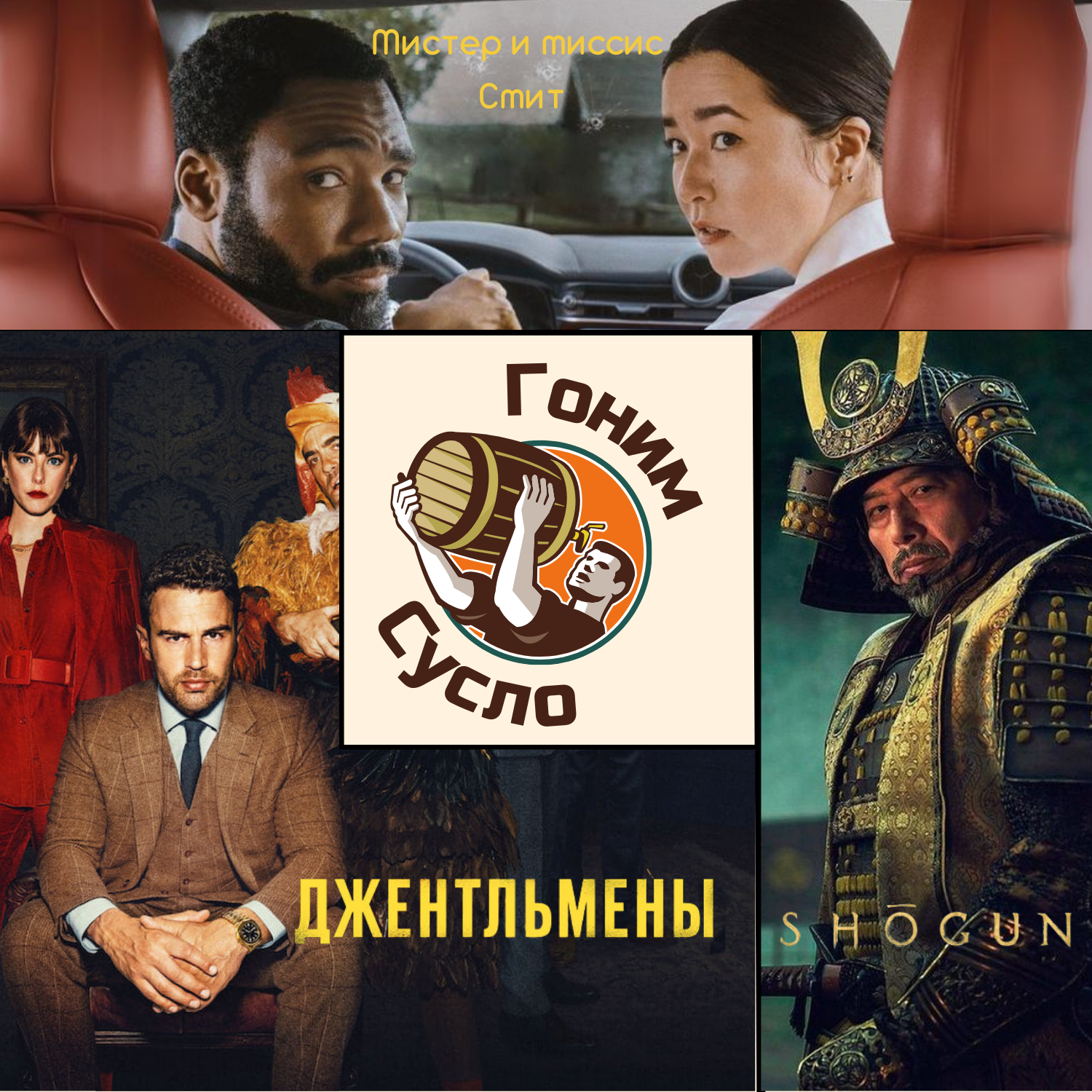 «Сёгун», «Джентльмены», «Мистер и миссис Смит»: сериалы, которые должен посмотреть каждый / Гоним Сусло #4 episode artwork