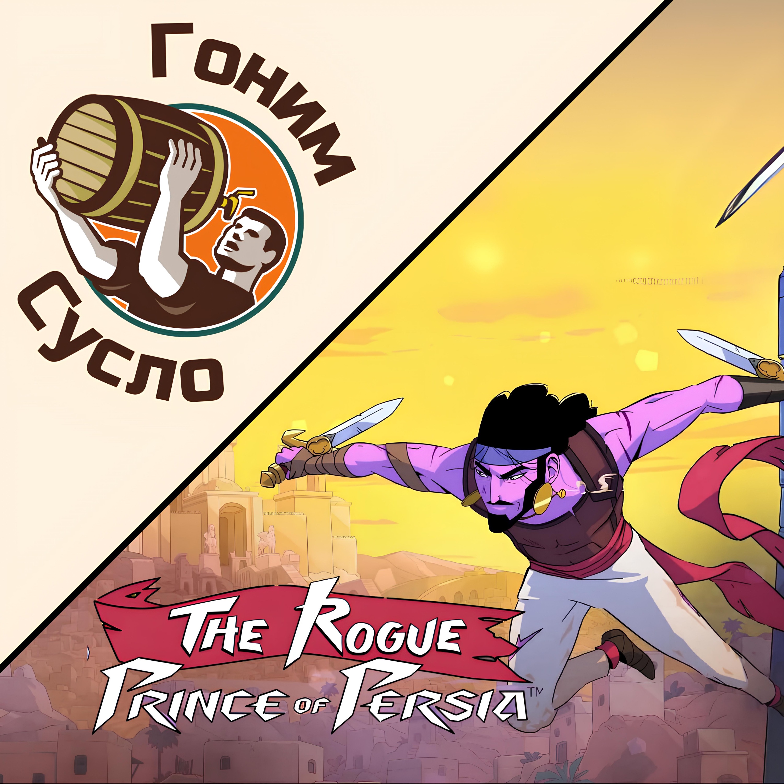 «У Ubisoft проблемы!» - «The Rogue Prince of Persia» / Гоним Сусло #10.2 episode artwork