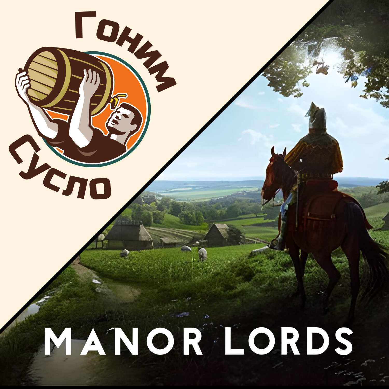 «Самая ожидаемая стратегия 2024 года»: градостроительная игра «Manor Lords» / Гоним Сусло #8.4 episode artwork