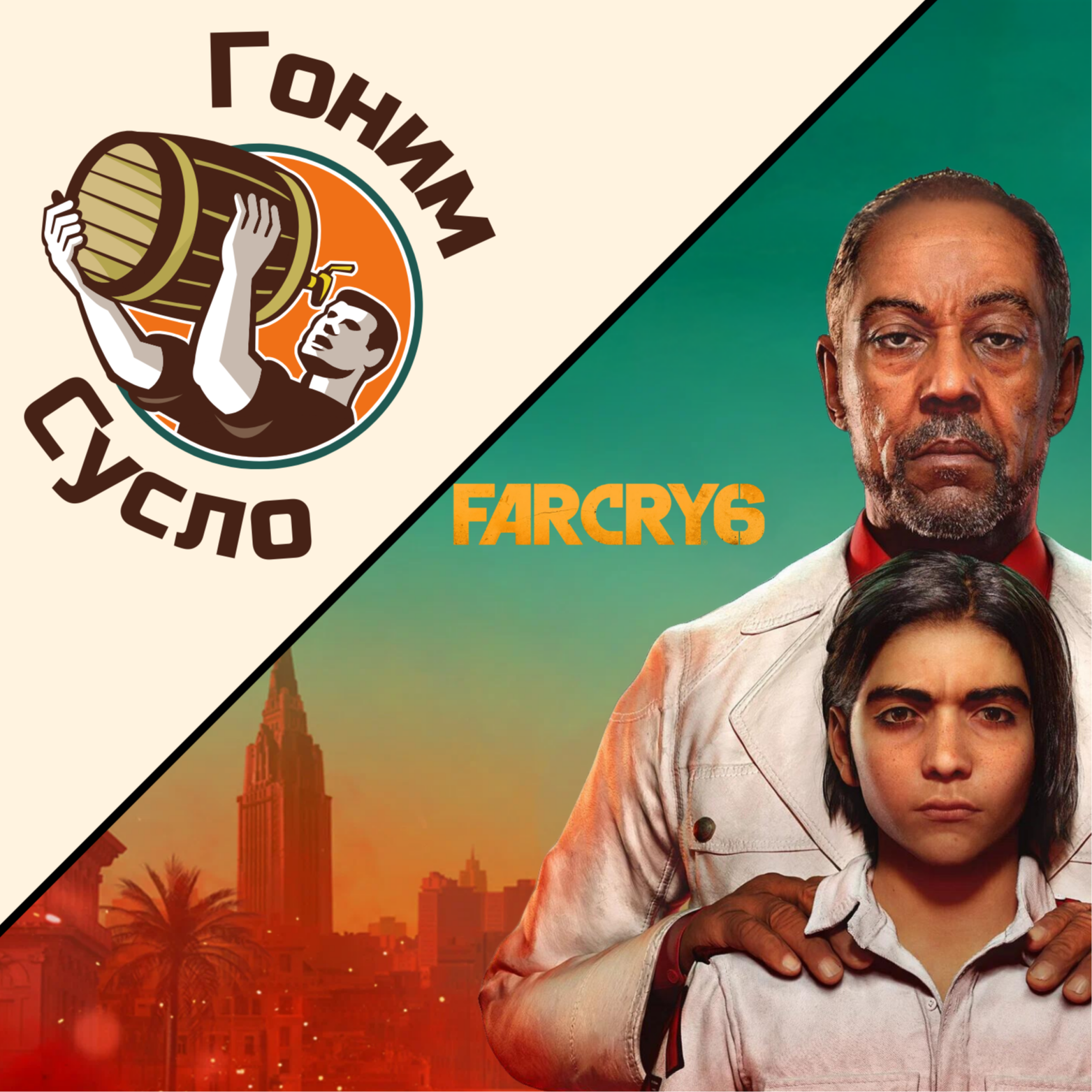 «Новые горизонты или старые грабли?» - впечатления от игры «Far Cry 6» / Гоним Сусло #15.2 episode artwork