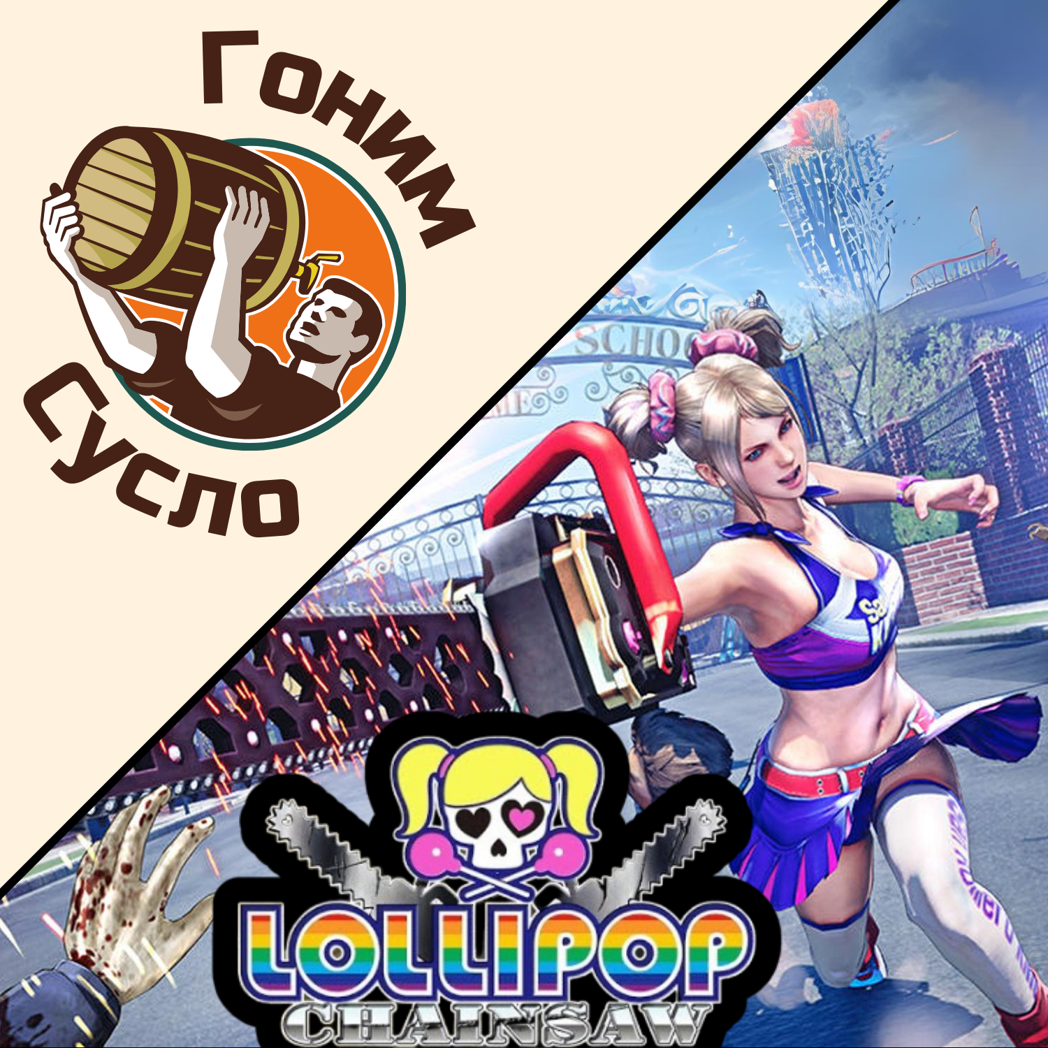 «Чирлидерша с бензопилой» - вспоминаем зомби-слэшер «Lollipop Chainsaw» / Гоним Сусло #11.3 episode artwork