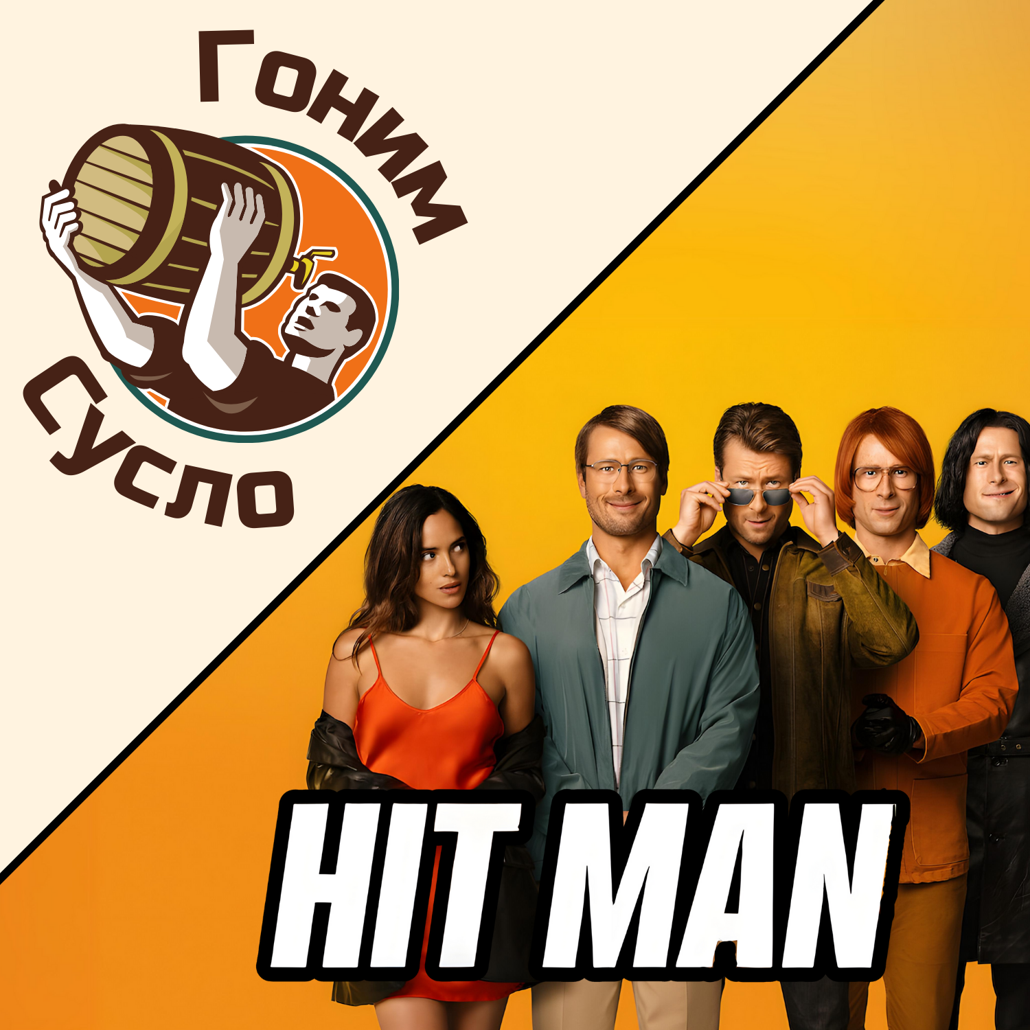 «Он вам не Hitman» - новый комедийный боевик «Я не киллер» / Гоним Сусло #11.4 episode artwork