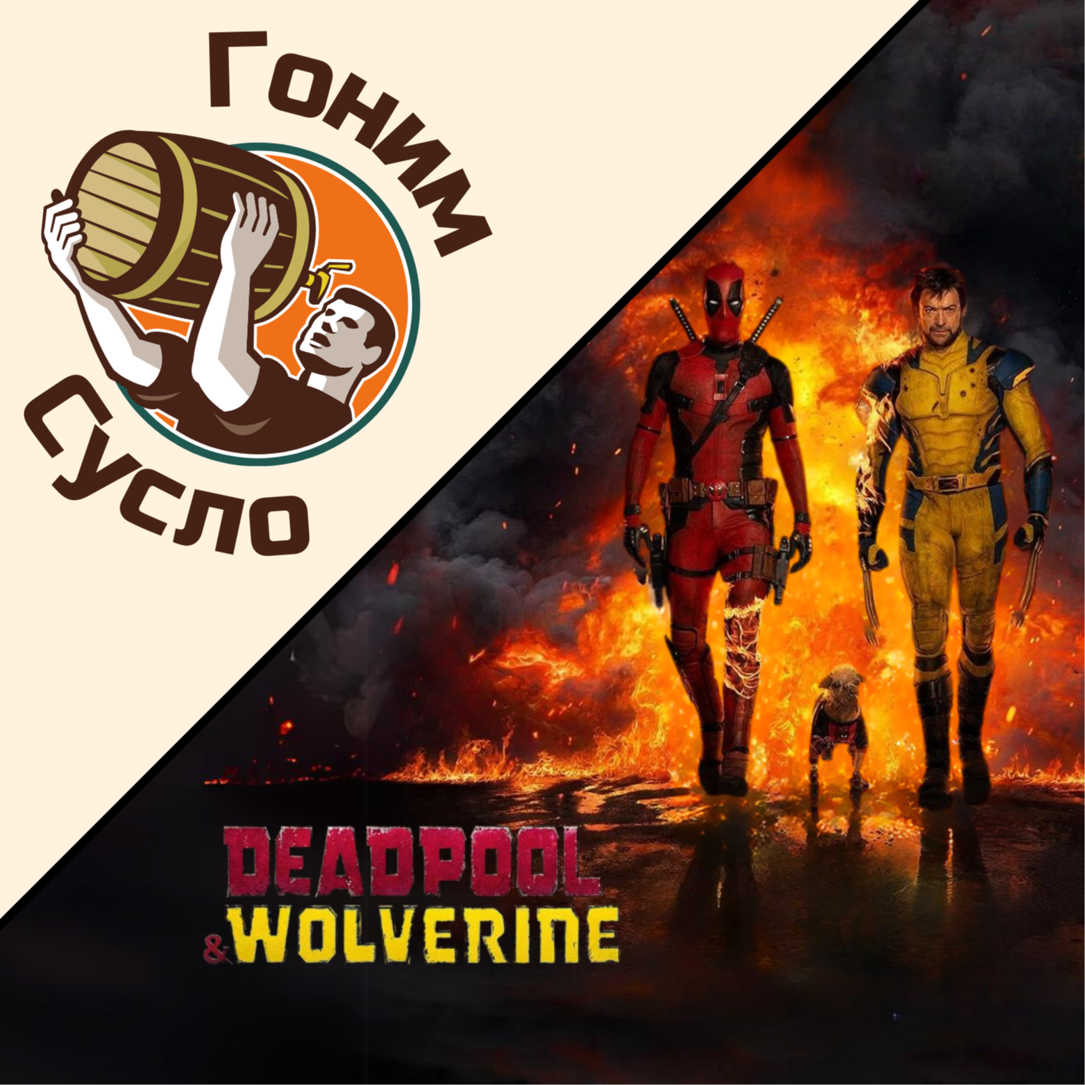 «Marvel снова на коне: «Дэдпул и Росомаха» / Гоним Сусло #15.1» episode artwork