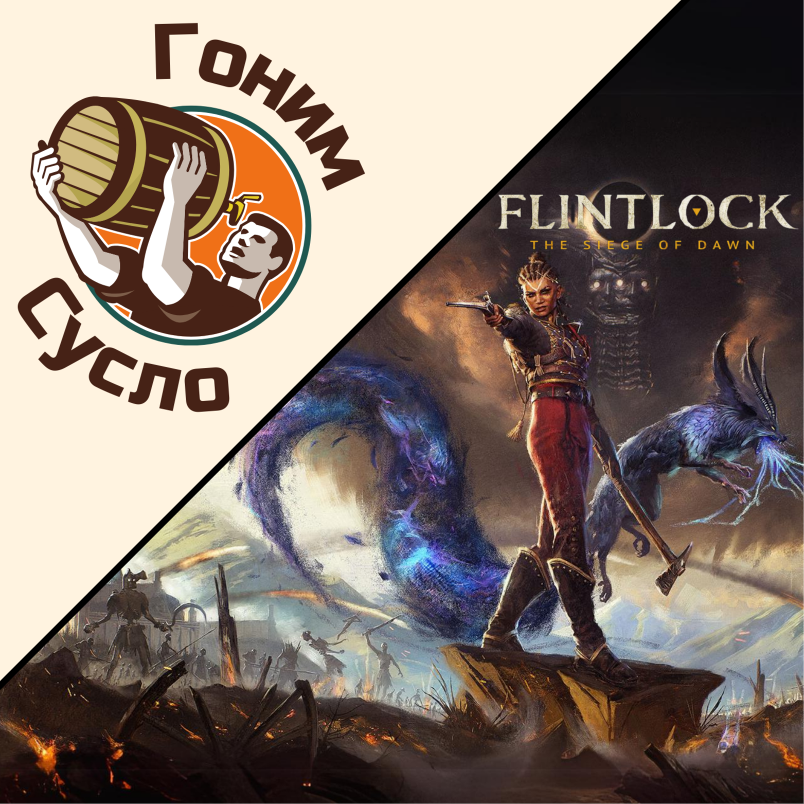 «Тени надежд» - ничем не цепляющий экшен «Flintlock: The Siege of Dawn» / Гоним Сусло #14.2 episode artwork
