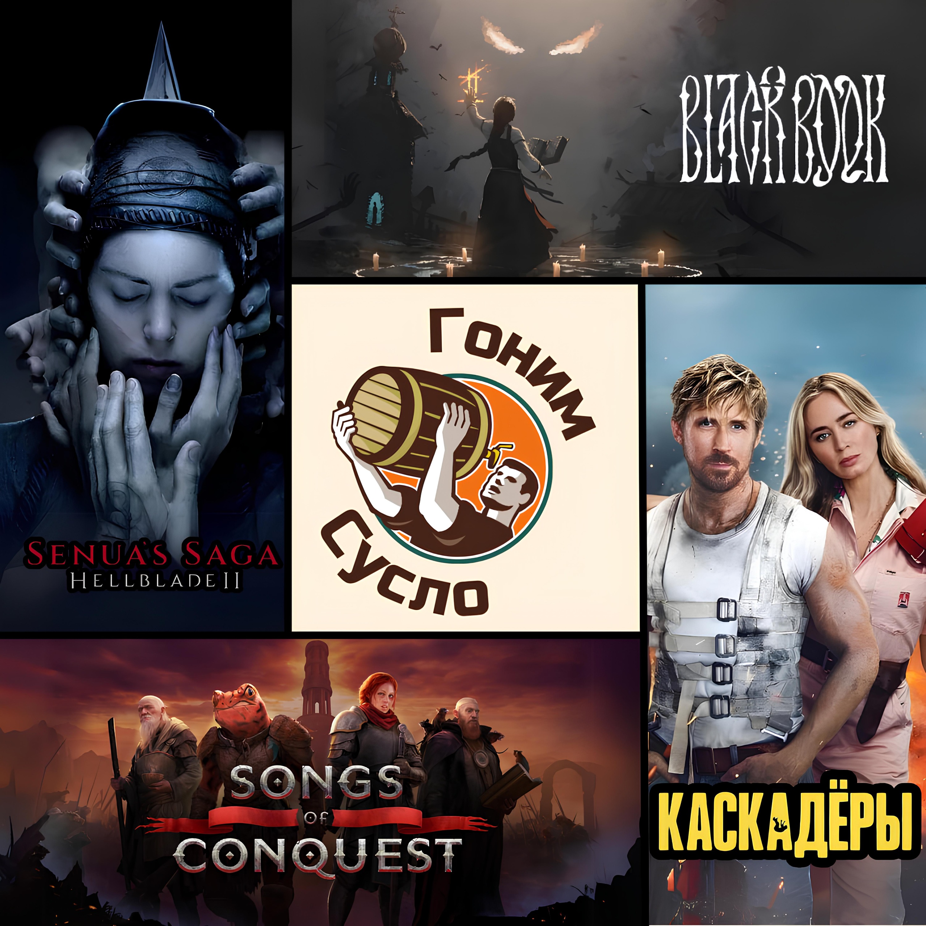 «Каскадеры», «Hellblade 2», «Songs of Conquest», «Black Book» / Гоним Сусло #9 episode artwork