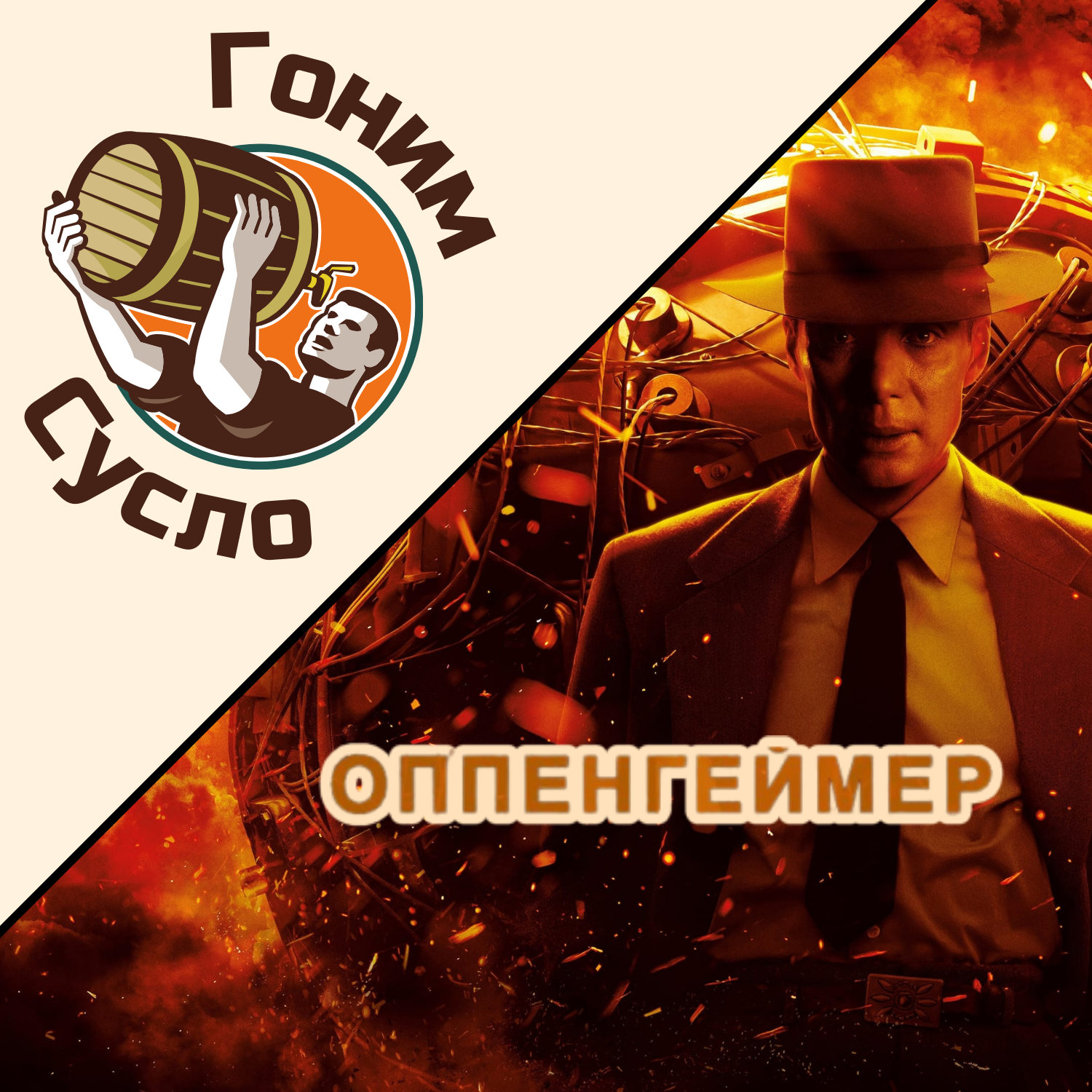 «‎Главный фильм года»‎: номинант на Оскар «Оппенгеймер» / Гоним Сусло #3.3 episode artwork