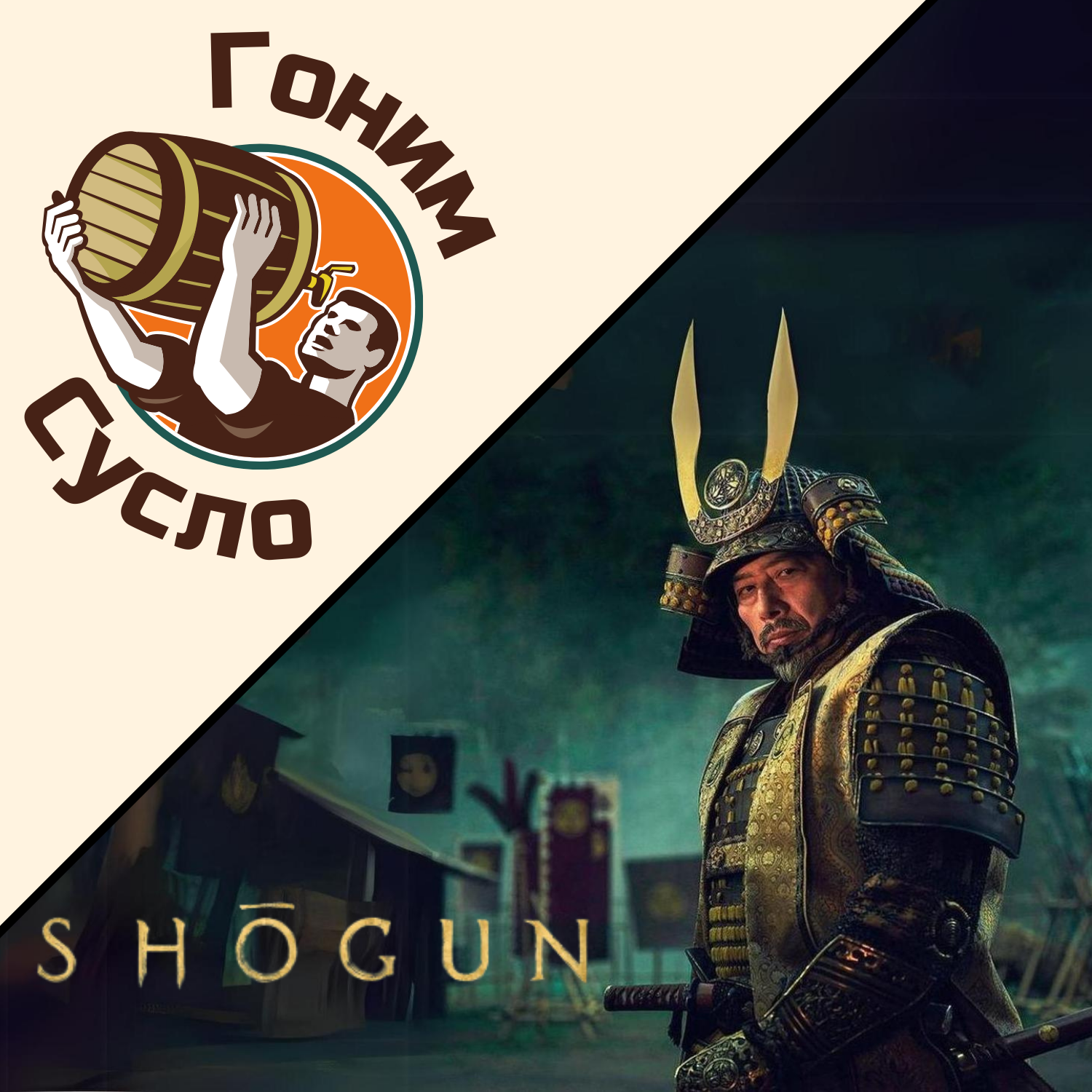 «Новая Игра Престолов или что было до аниме»‎: так ли хорош сериал Сёгун»‎? / Гоним Сусло #4.2 episode artwork