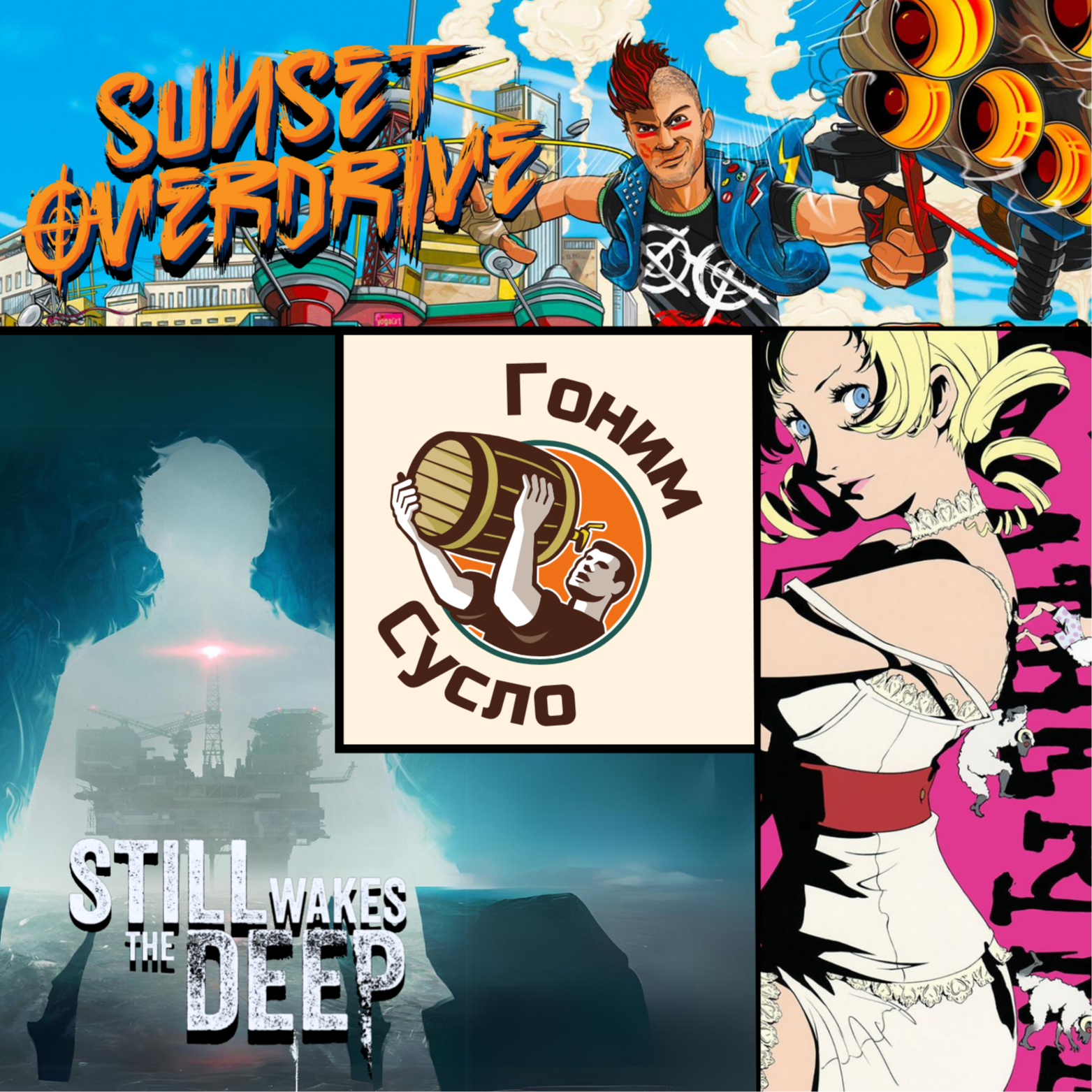 «Still Wakes The Deep», «Sunset Overdrive», «Catherine: Classic» / Гоним Сусло #12 episode artwork