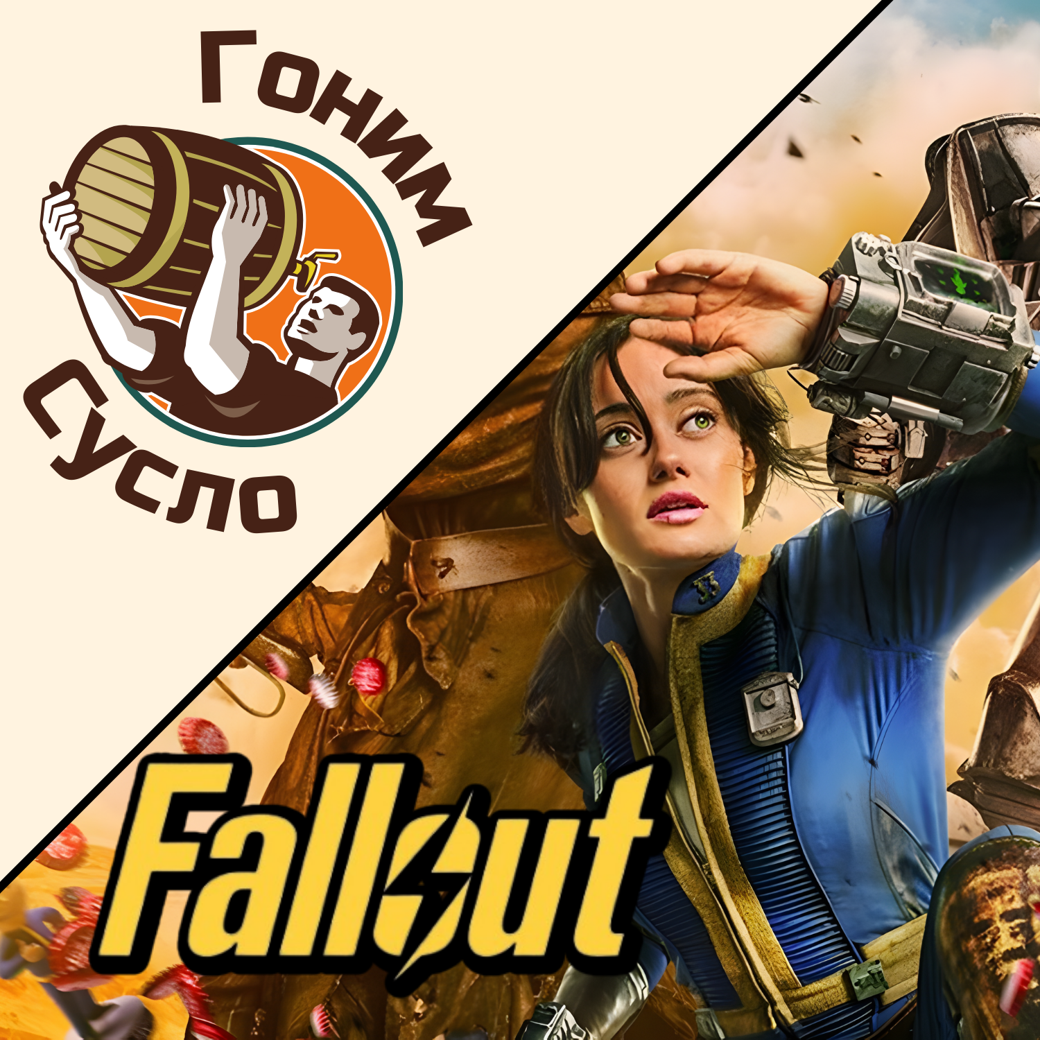 «Ядерке быть!» - крутой сериал по вселенной Fallout / Гоним Сусло #6.2 episode artwork