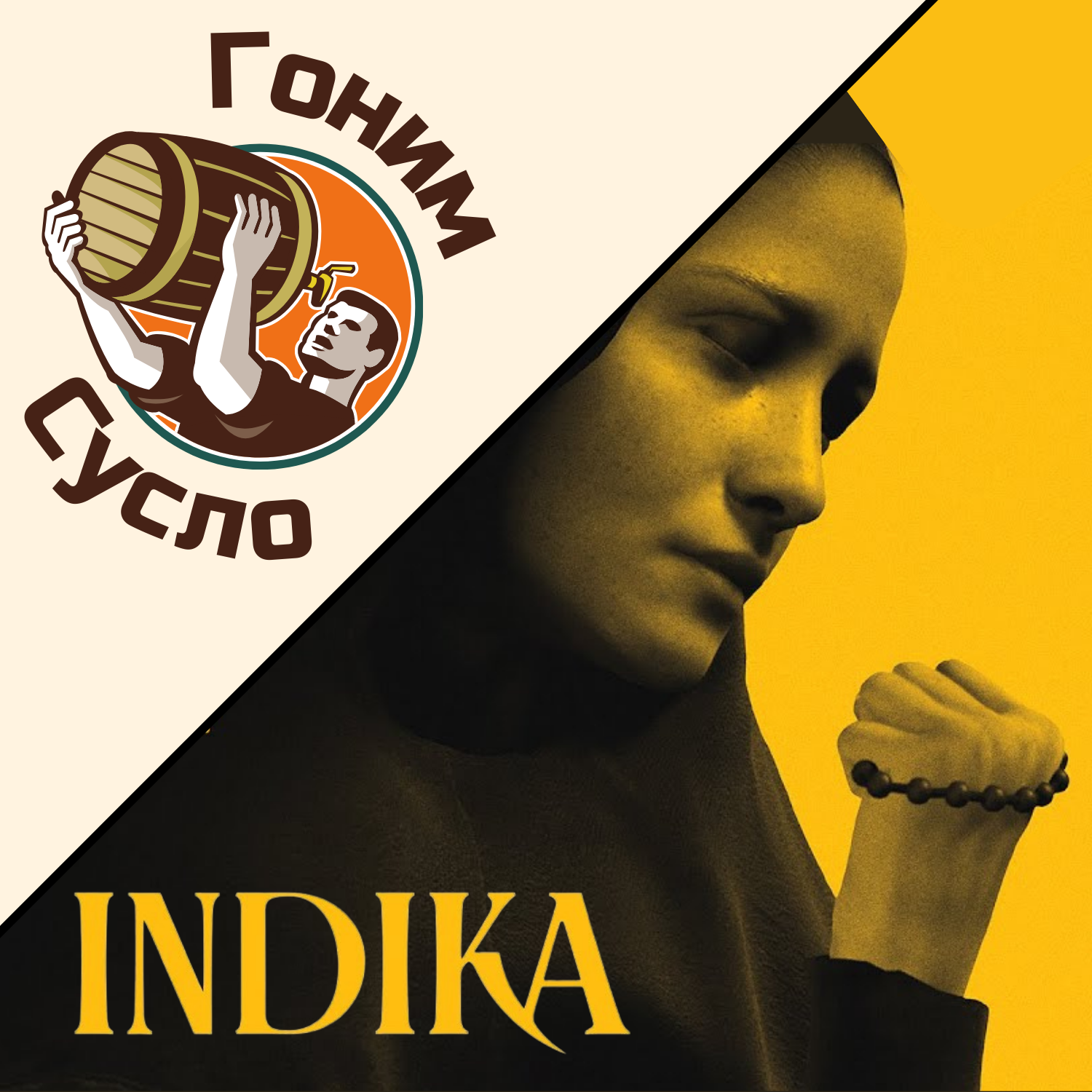 «Сомнительно, но Окэй»: Опробовали нашумевшую демку Indika / Гоним Сусло #2.1 episode artwork