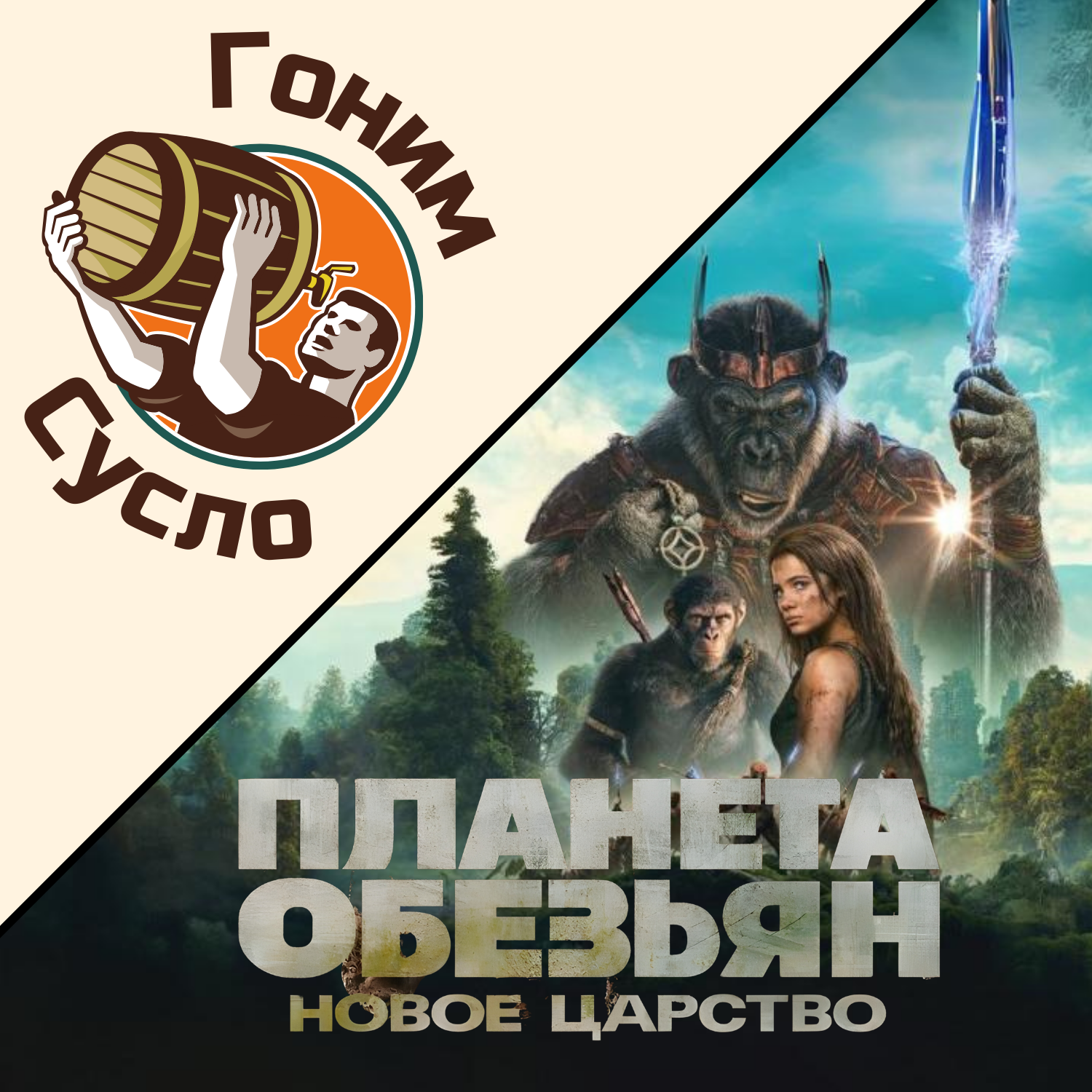 «Начало новой трилогии» - «Планета обезьян: Новое царство» / Гоним Сусло #11.2 episode artwork