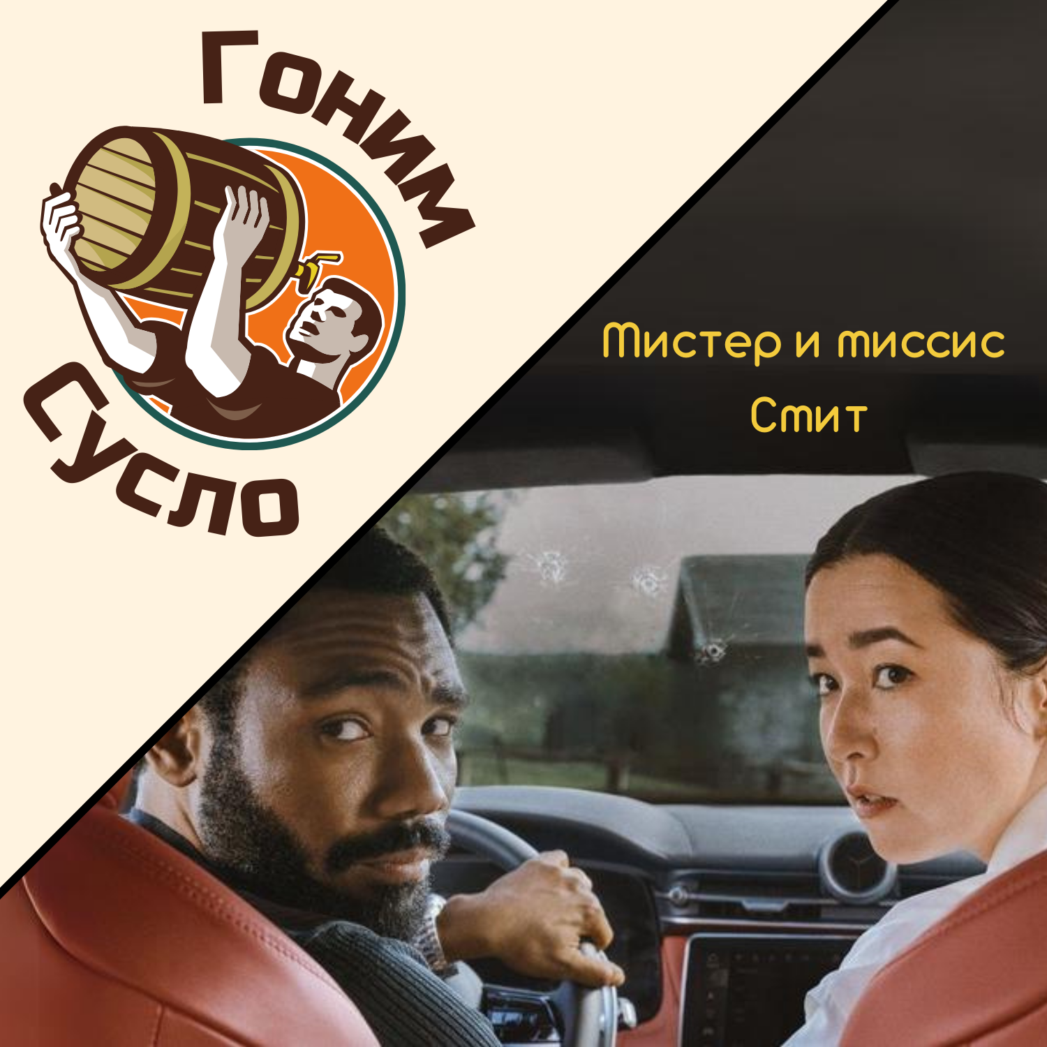 «‎Не так уж и плохо»: новый сериал по старым лекалам «Мистер и миссис Смит» / Гоним Сусло #4.3 episode artwork